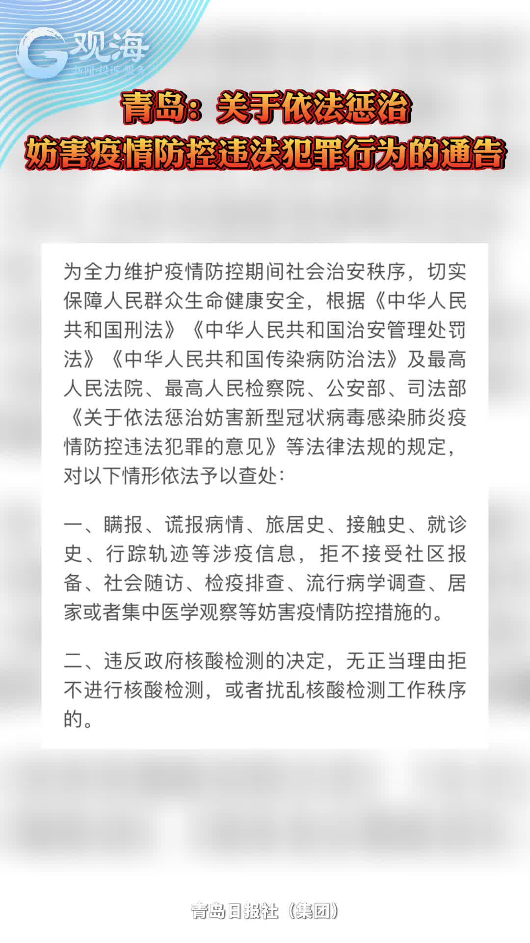 青岛：关于依法惩治妨害疫情防控违法犯罪行为的通告
