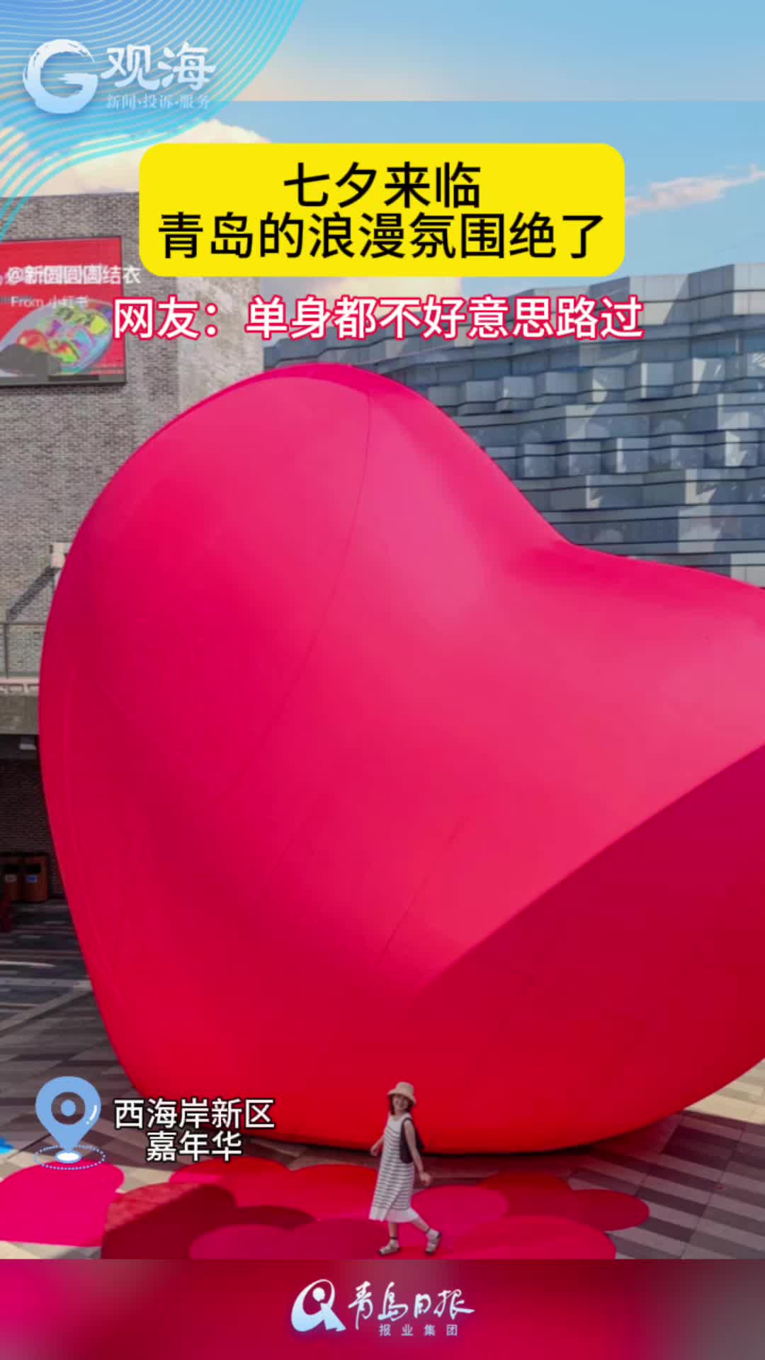 七夕来临，青岛的浪漫氛围感绝了！