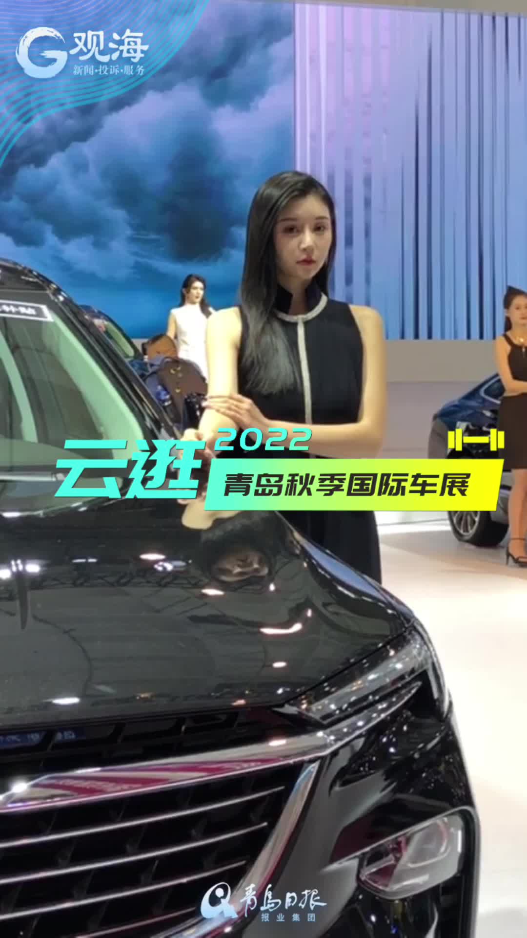香车与美女双倍抢镜！青岛秋季国际车展太“靓”眼，戳这看现场