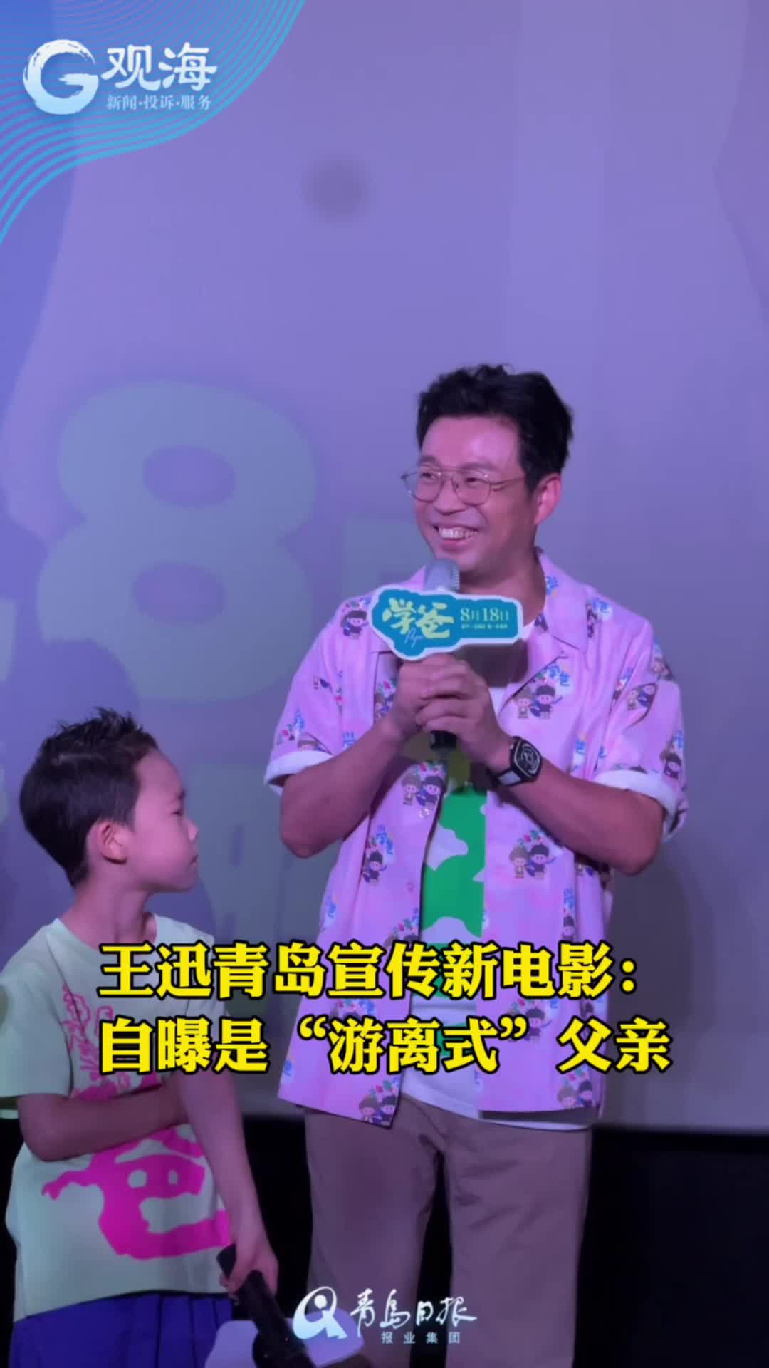 王迅青岛宣传新电影《学爸》，自曝是“游离式”父亲