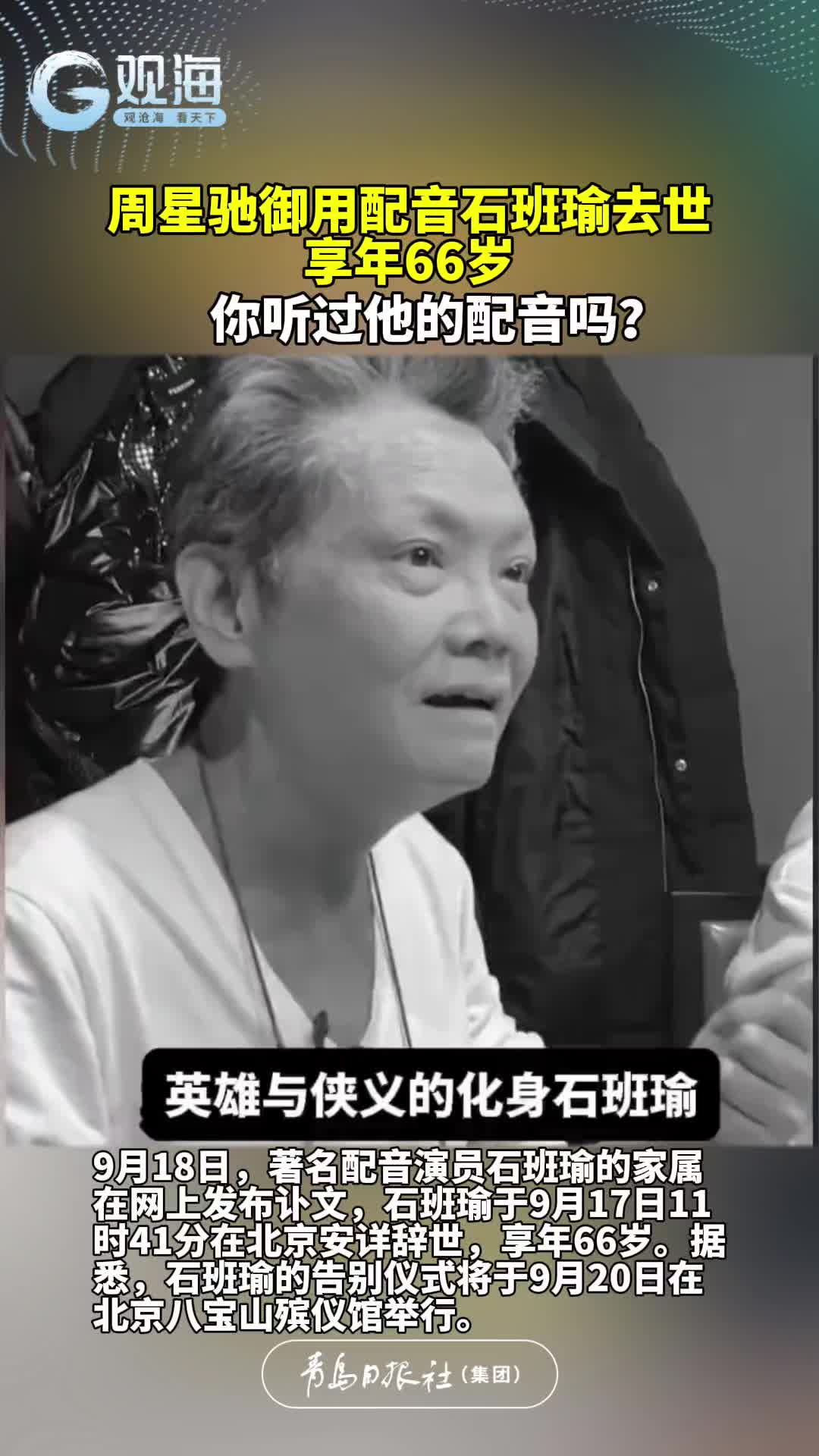 周星驰御用配音石班瑜去世，享年66岁。你听过他的配音吗？