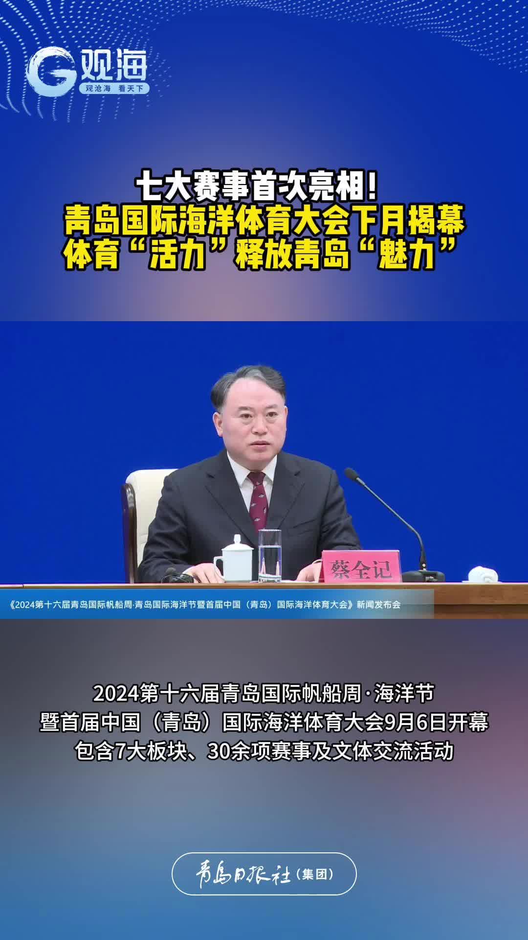 帆船周·海洋节暨首届中国（青岛）国际海洋体育大会9月6日开幕