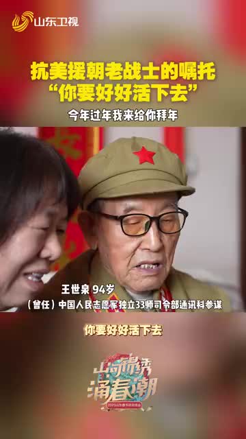 94岁老兵嘱咐103岁战友好好活