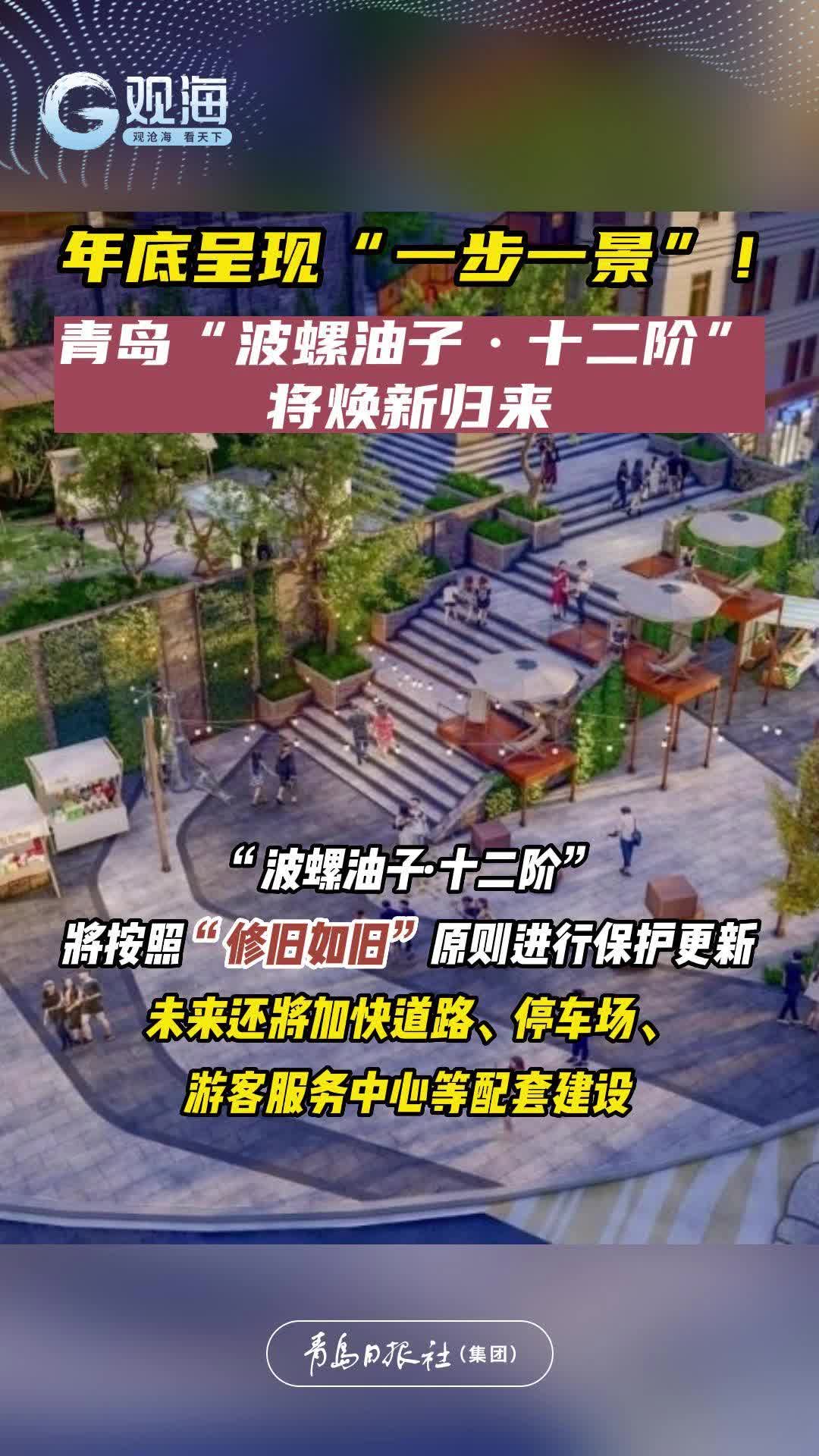 年底呈现“一步一景”！青岛“波螺油子·十二阶”将焕新归来