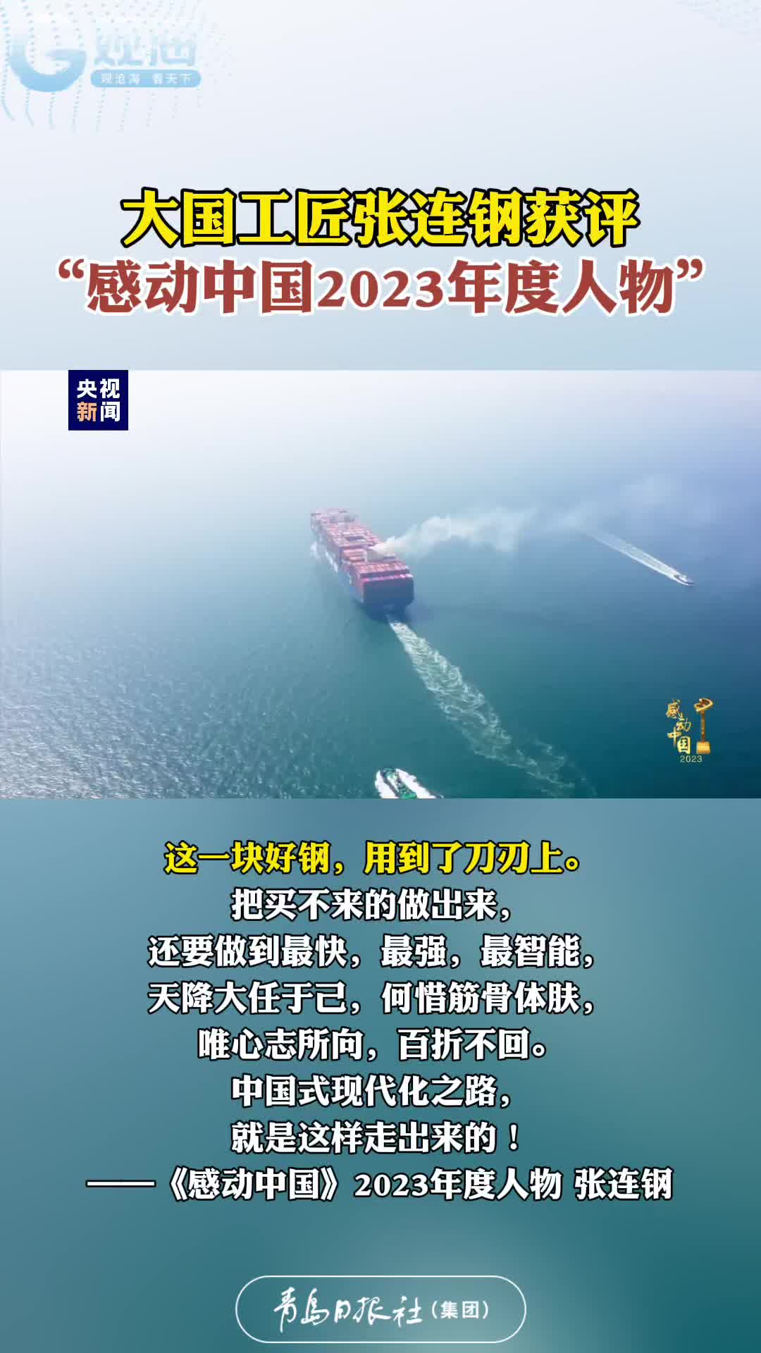 大国工匠张连钢获评“感动中国2023年度人物”