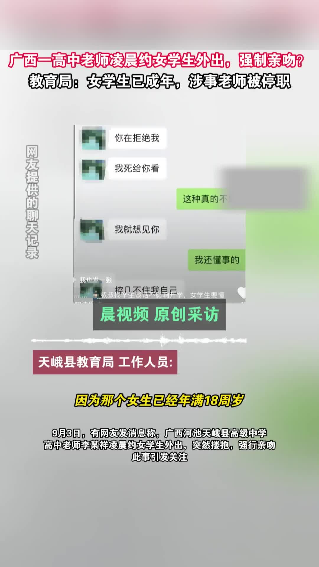 广西天峨一高中老师凌晨约女学生外出强制亲吻？教育局：女学生已成年，涉事老师被停职
