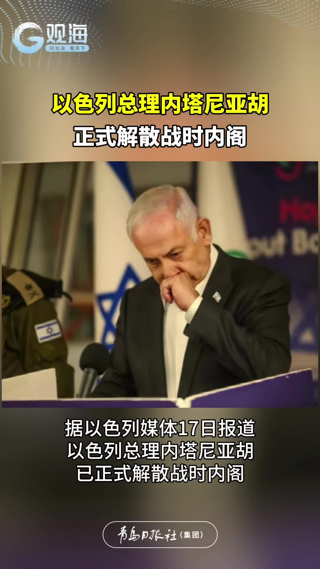 以色列总理内塔尼亚胡正式解散战时内阁