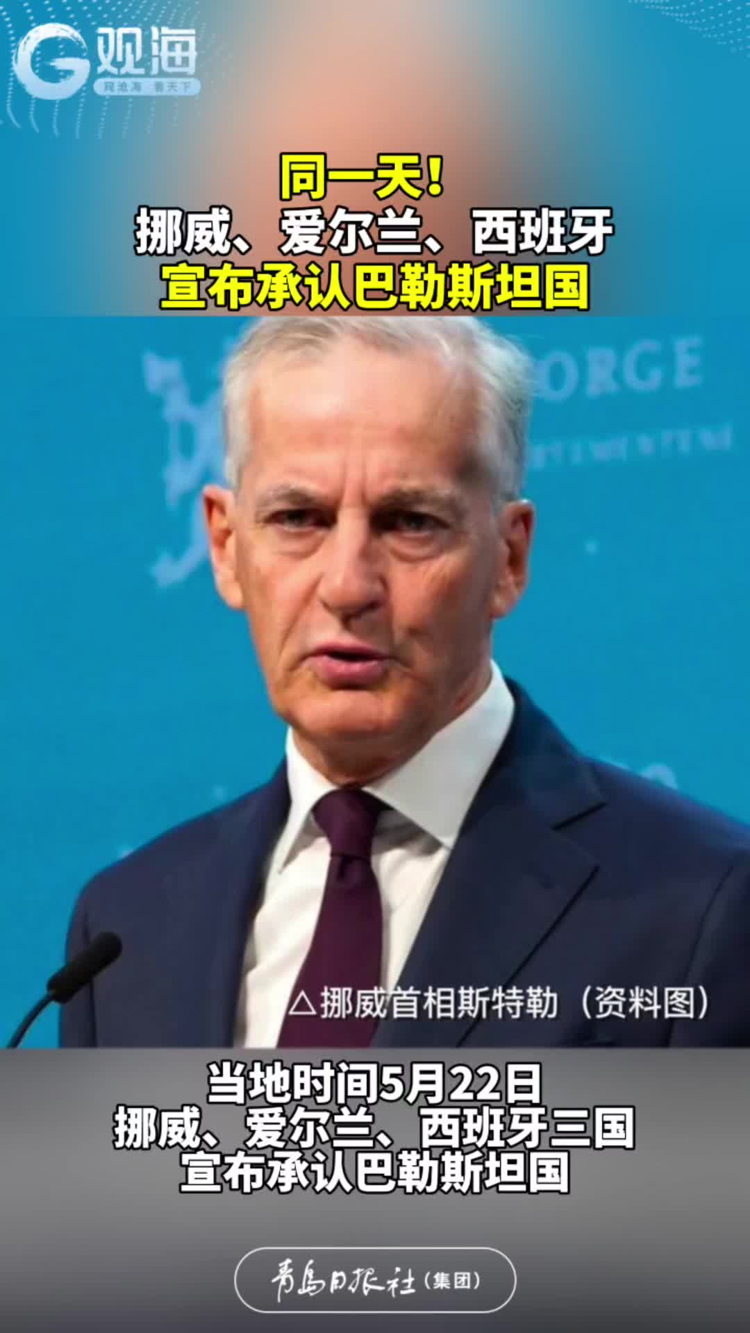 同一天！挪威、爱尔兰、西班牙宣布承认巴勒斯坦国