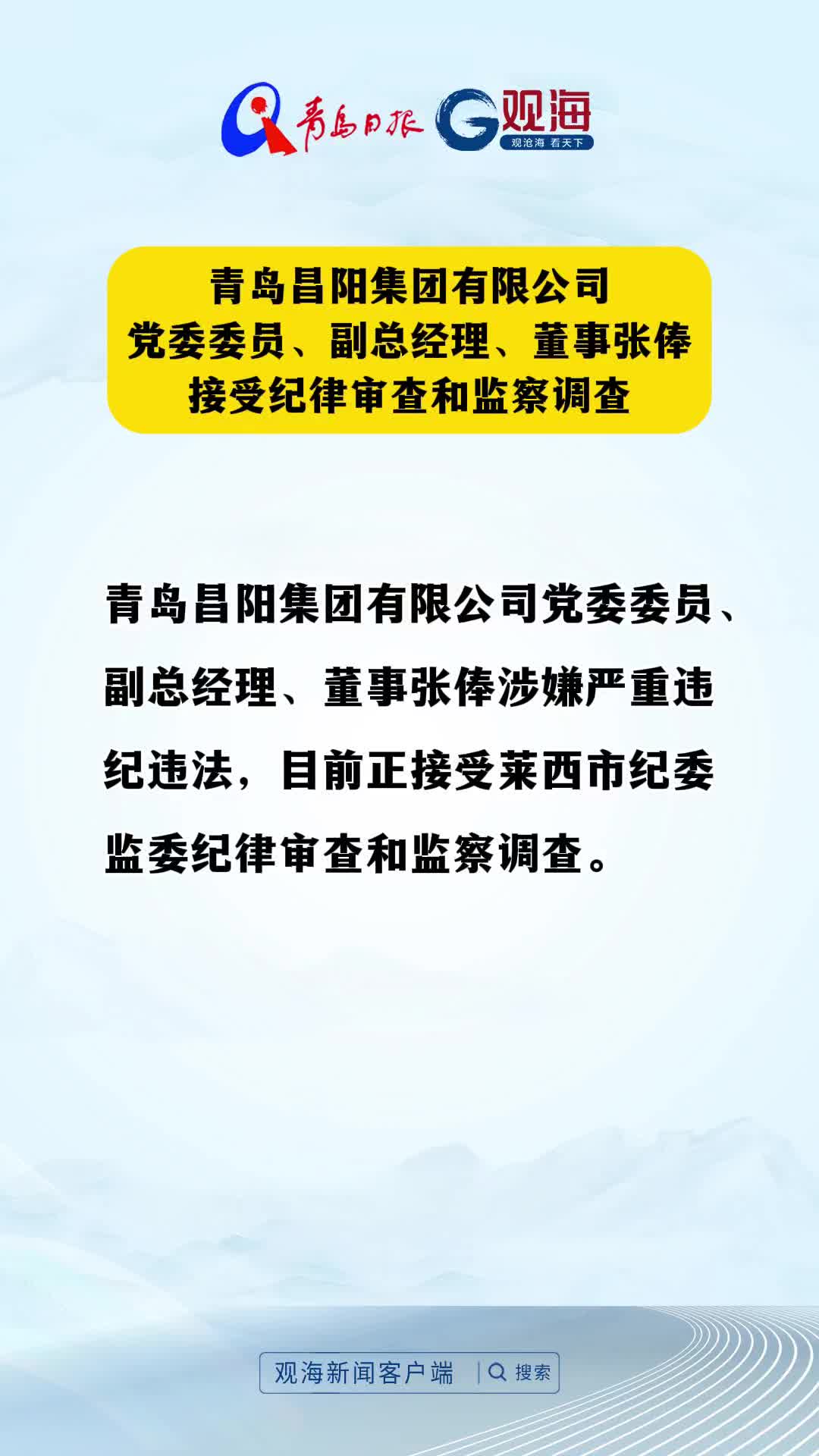 青岛昌阳集团有限公司党委委员、副总经理、董事张俸接受纪律审查和监察调查