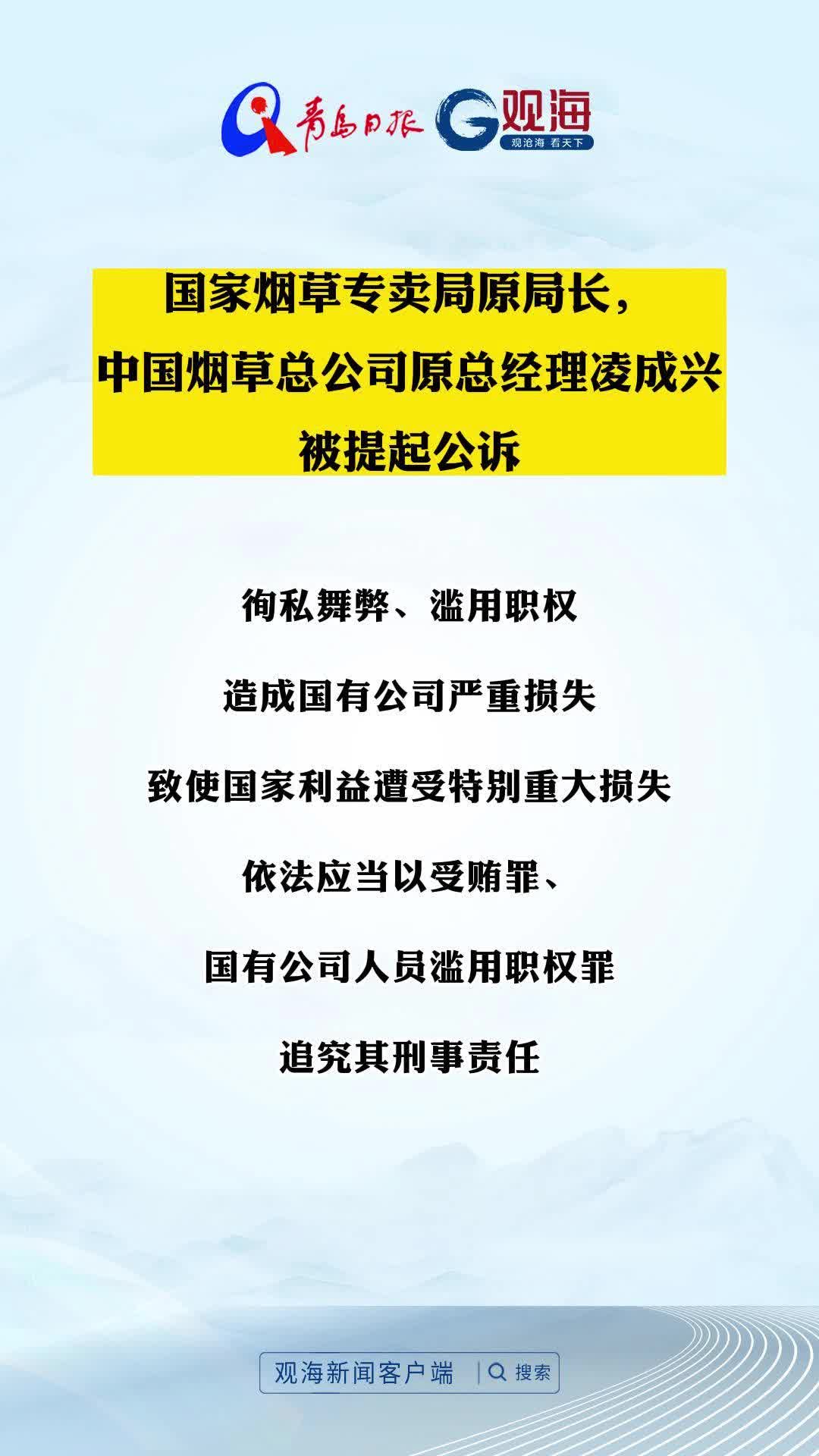 国家烟草专卖局原局长，中国烟草总公司原总经理凌成兴被提起公诉