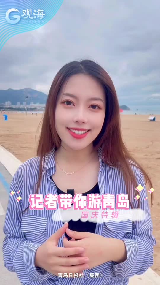 国庆青岛挺热闹！观海小姐姐带你逛①