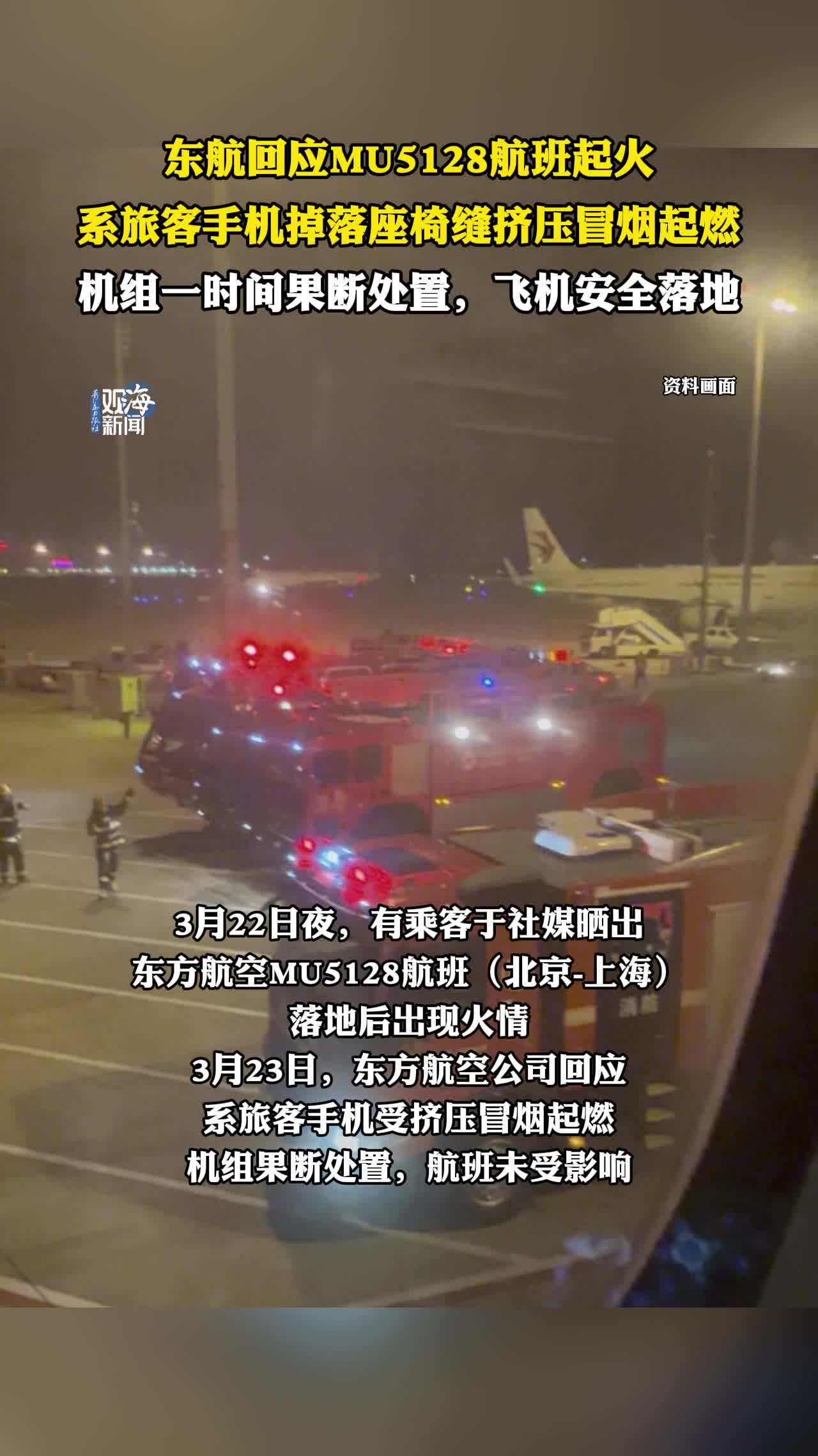 东航回应MU5128航班起火，系旅客手机掉落座椅缝挤压冒烟起燃，机组一时间果断处置，飞机安全落地