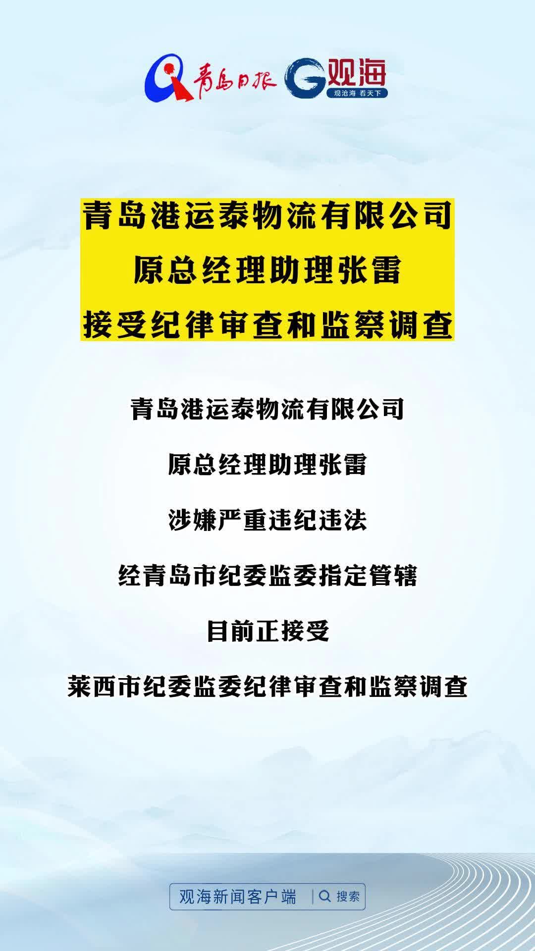 青岛港运泰物流有限公司原总经理助理张雷接受纪律审查和监察调查