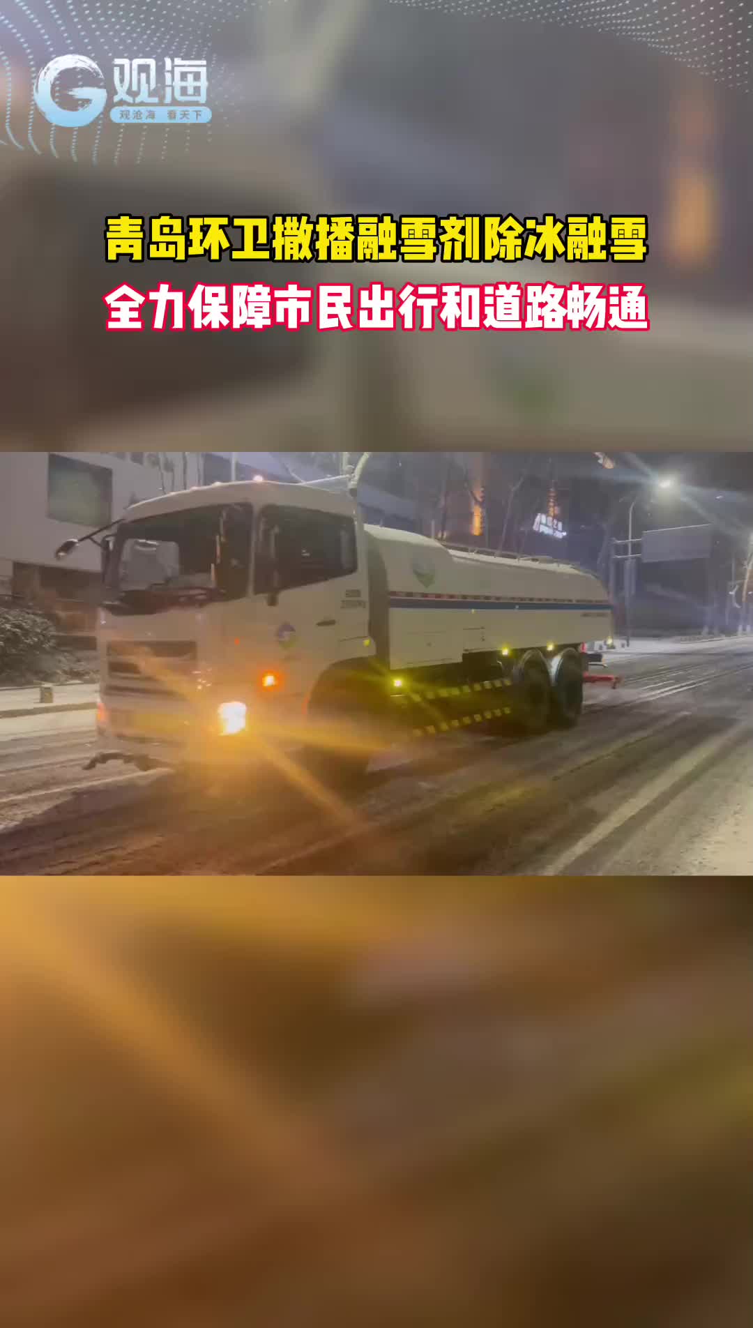 青岛环卫撒播融雪剂除冰融雪，全力保障市民出行和道路畅通