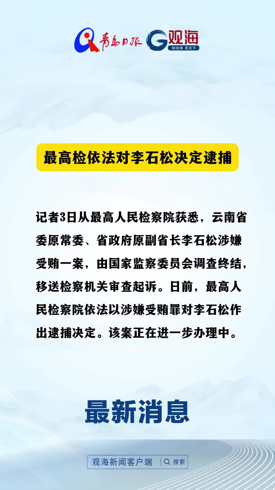 最高检依法对李石松决定逮捕