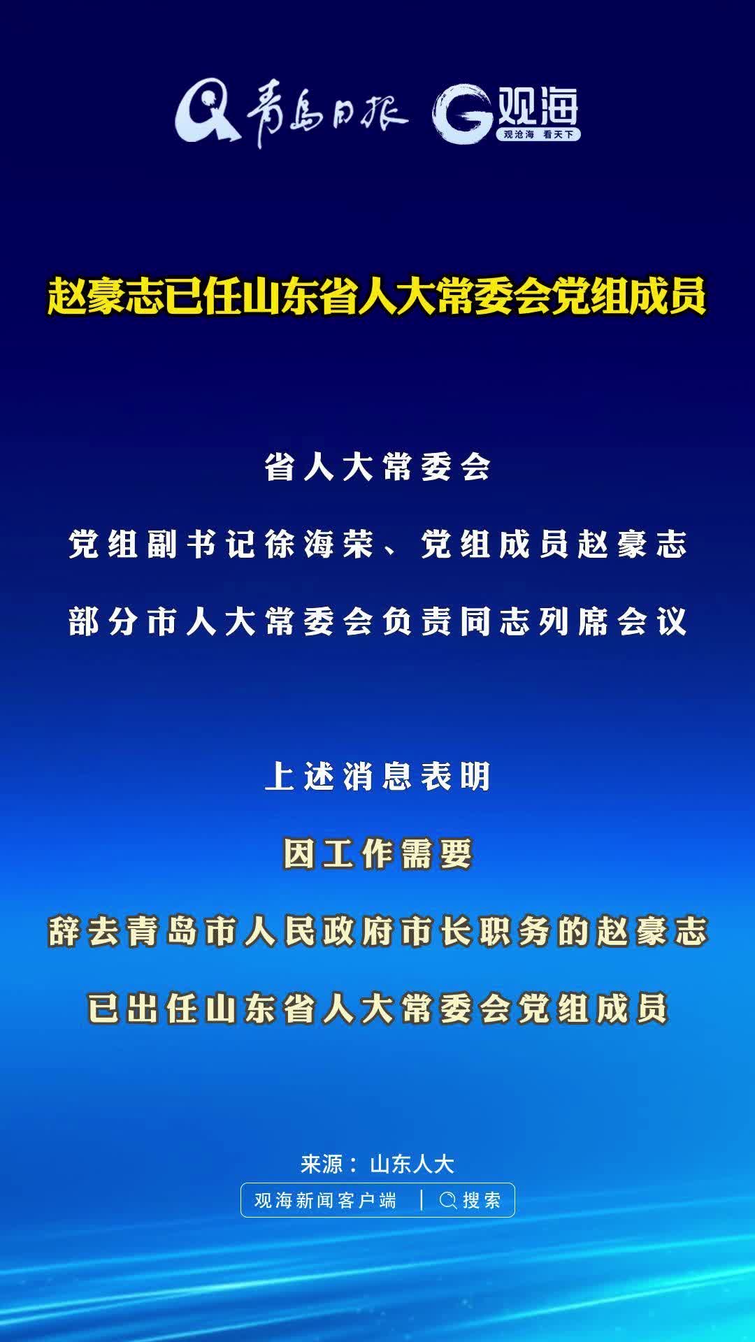 赵豪志已任山东省人大常委会党组成员