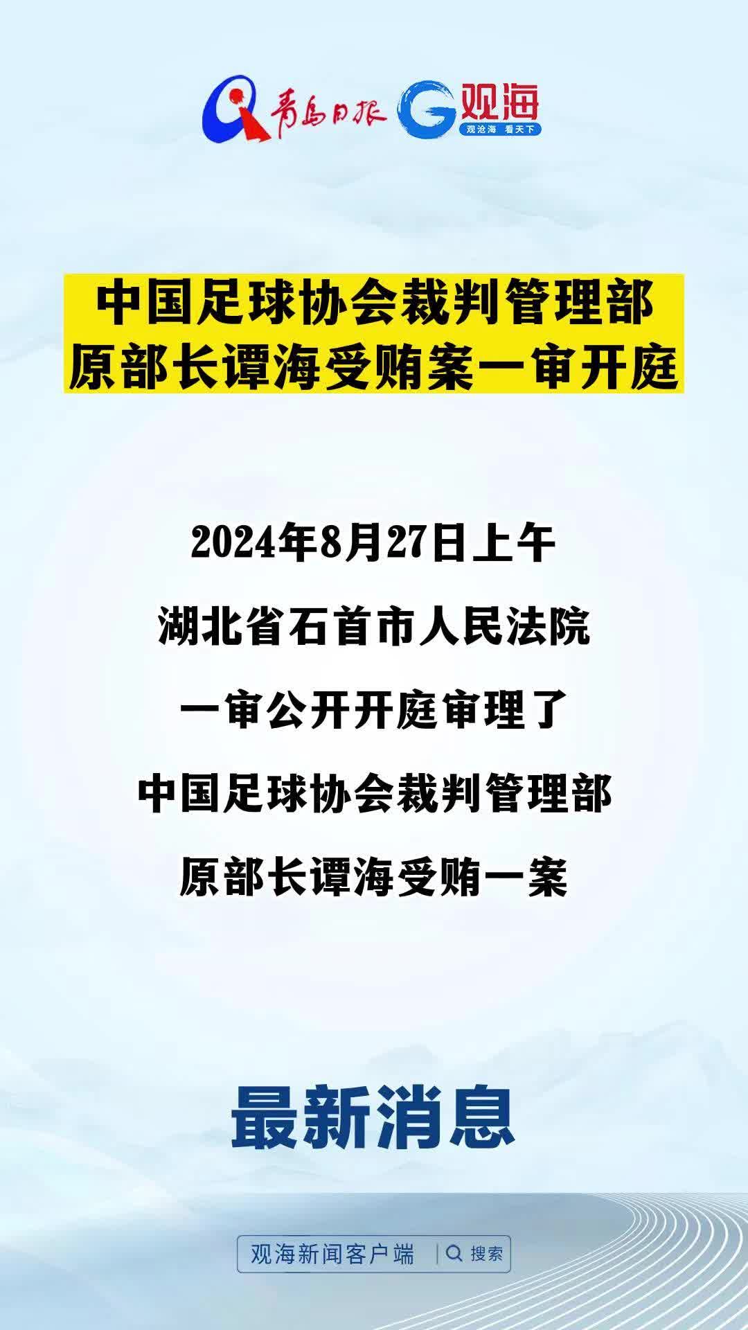 中国足球协会裁判管理部原部长谭海受贿案一审开庭