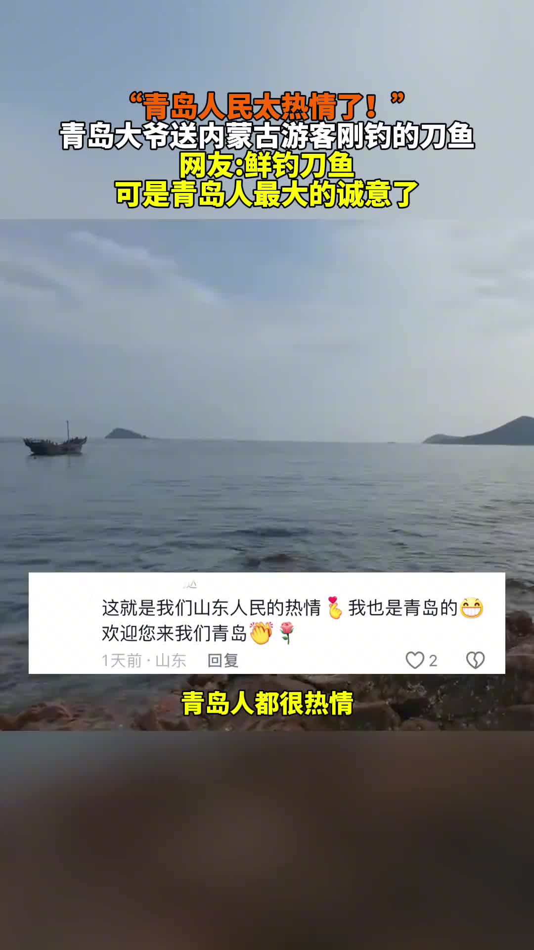 “青岛人民太热情了！”青岛大爷送内蒙古游客刚钓的刀鱼。网友：鲜钓刀鱼可是青岛人最大的诚意了