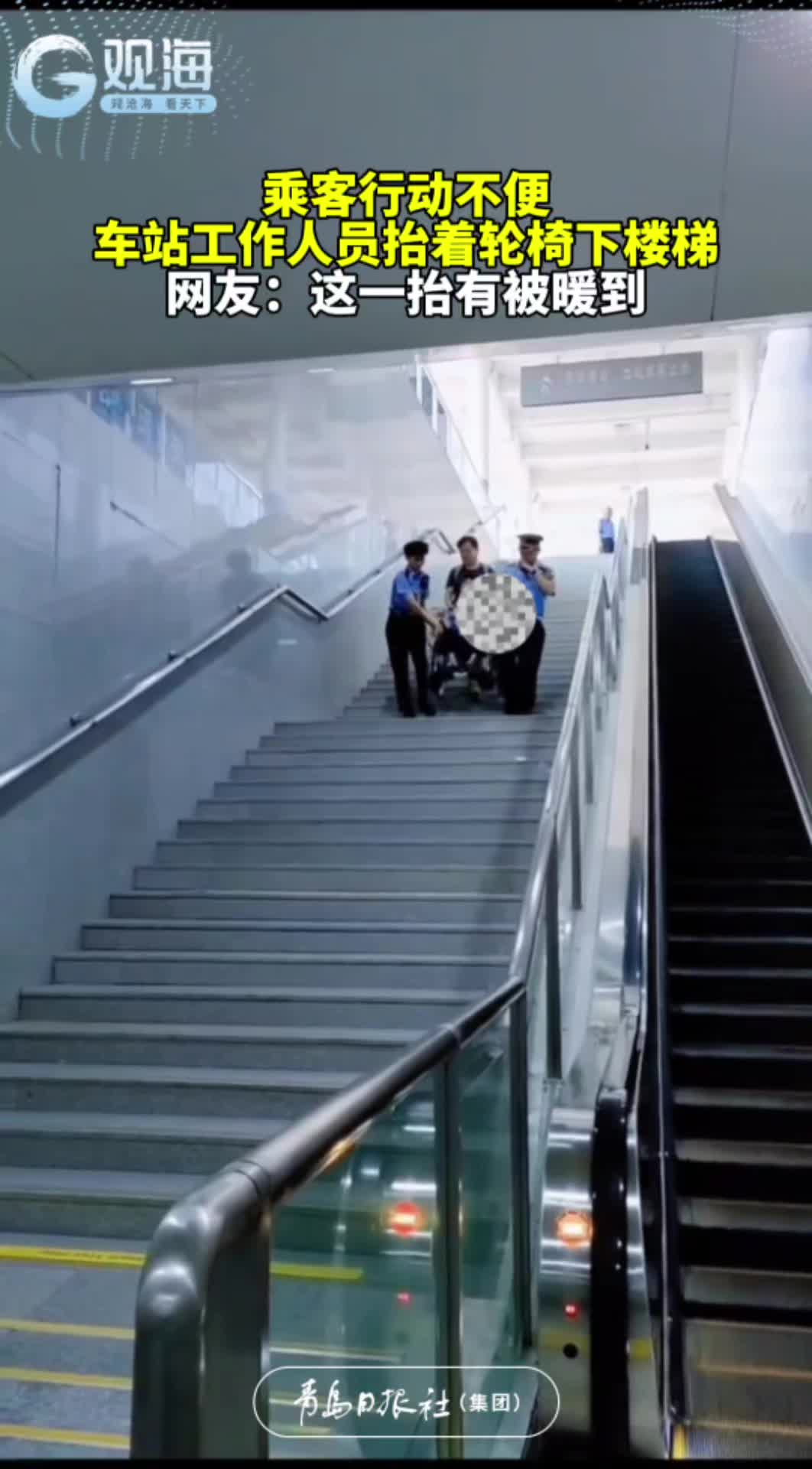 乘客行动不便，车站工作人员抬着轮椅下楼梯。网友：这一抬有被暖到