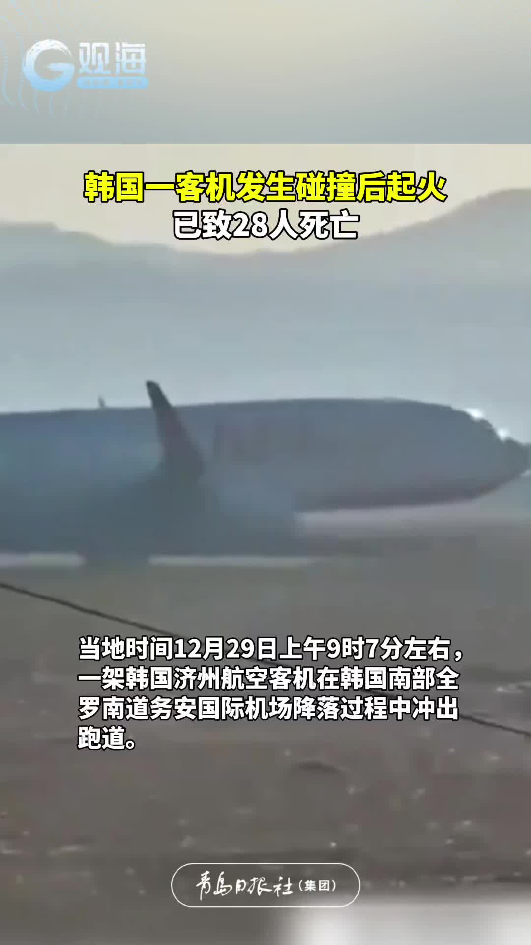 韩国一客机发生碰撞后起火，已致28人死亡