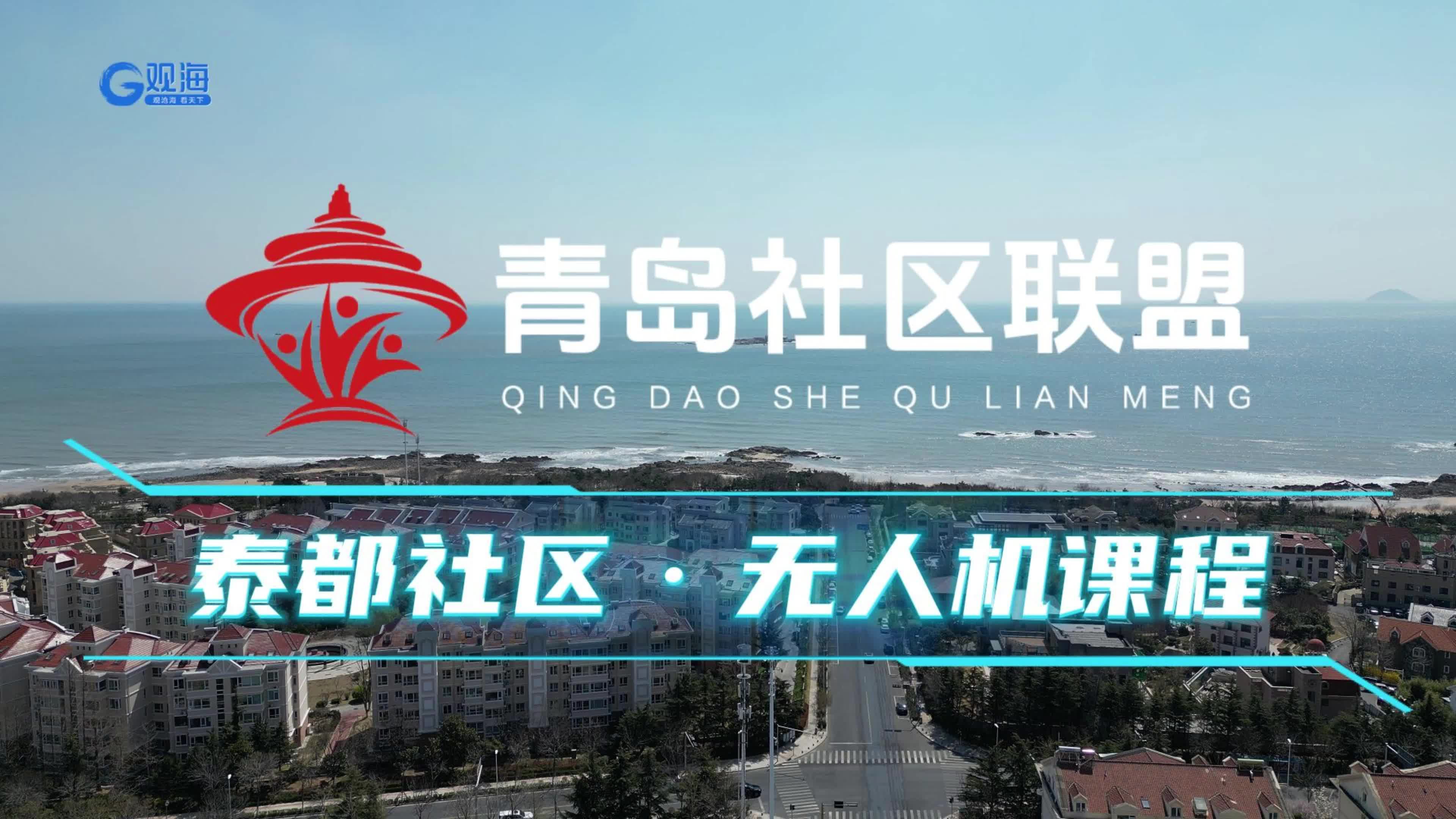解鎖飛行新技能！社區(qū)聯(lián)盟打通科技賦能“最后一公里”