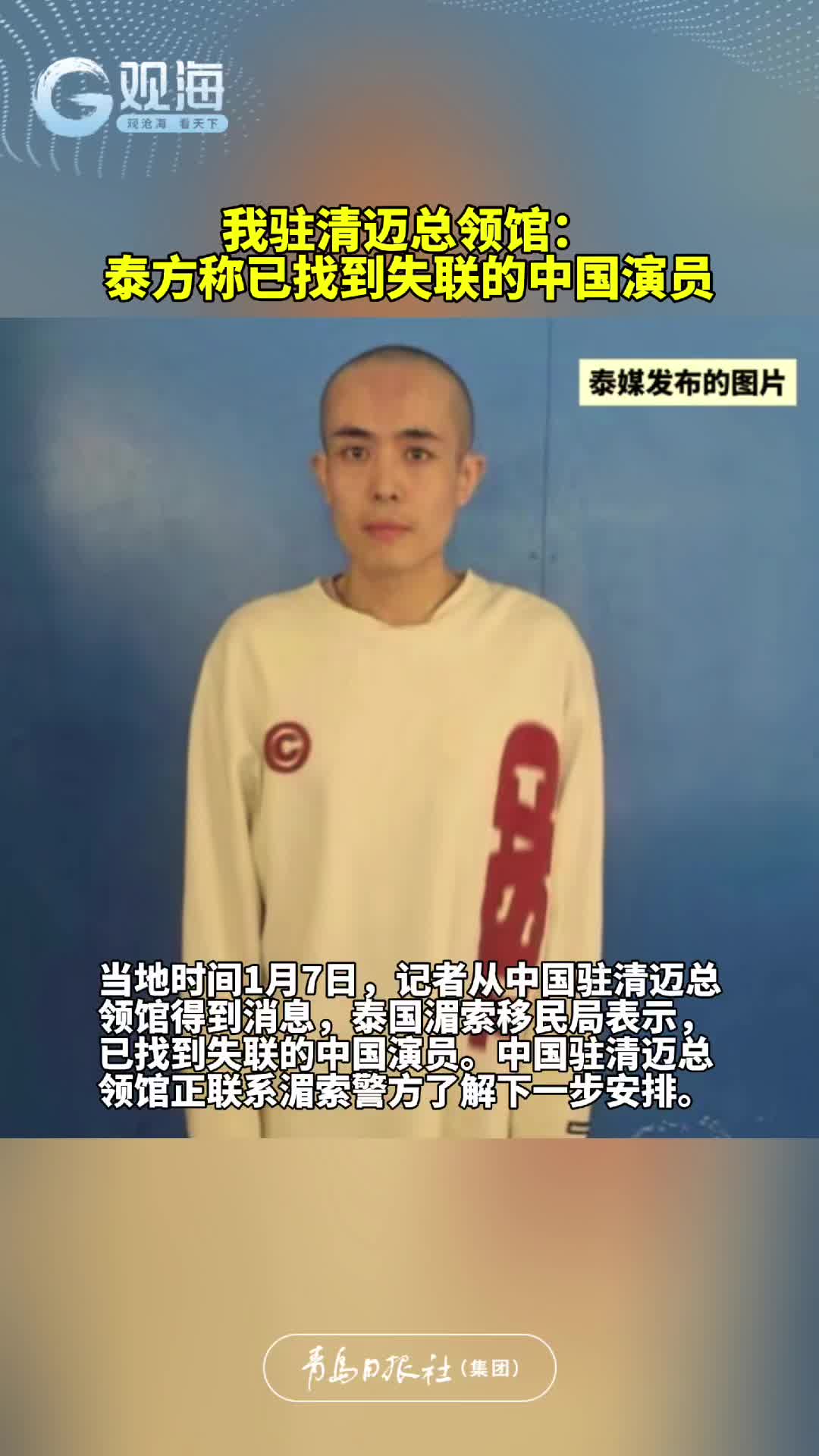我驻清迈总领馆：泰方称已找到失联的中国演员