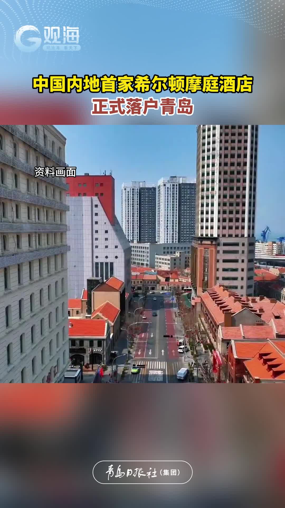 中国内地首家希尔顿摩庭酒店正式落户青岛