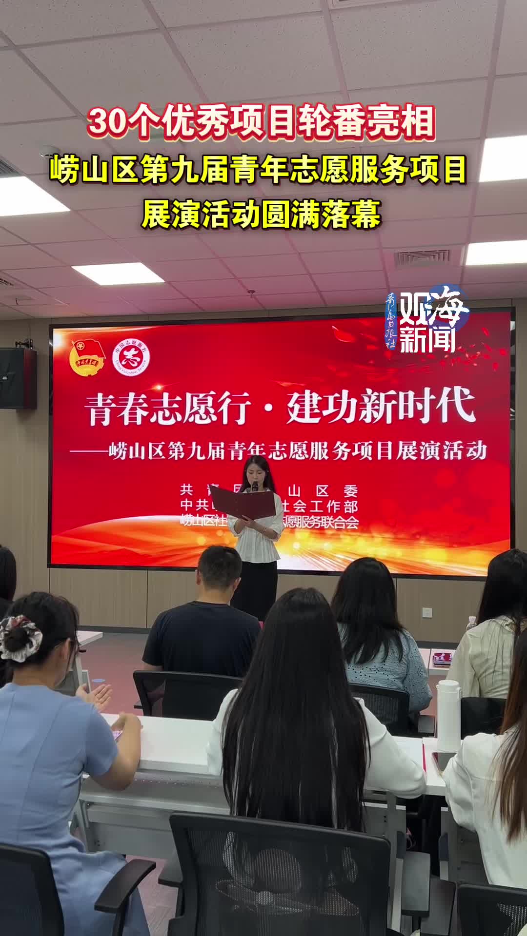 30个优秀项目轮番亮相！崂山区第九届青年志愿服务项目展演活动圆满落幕