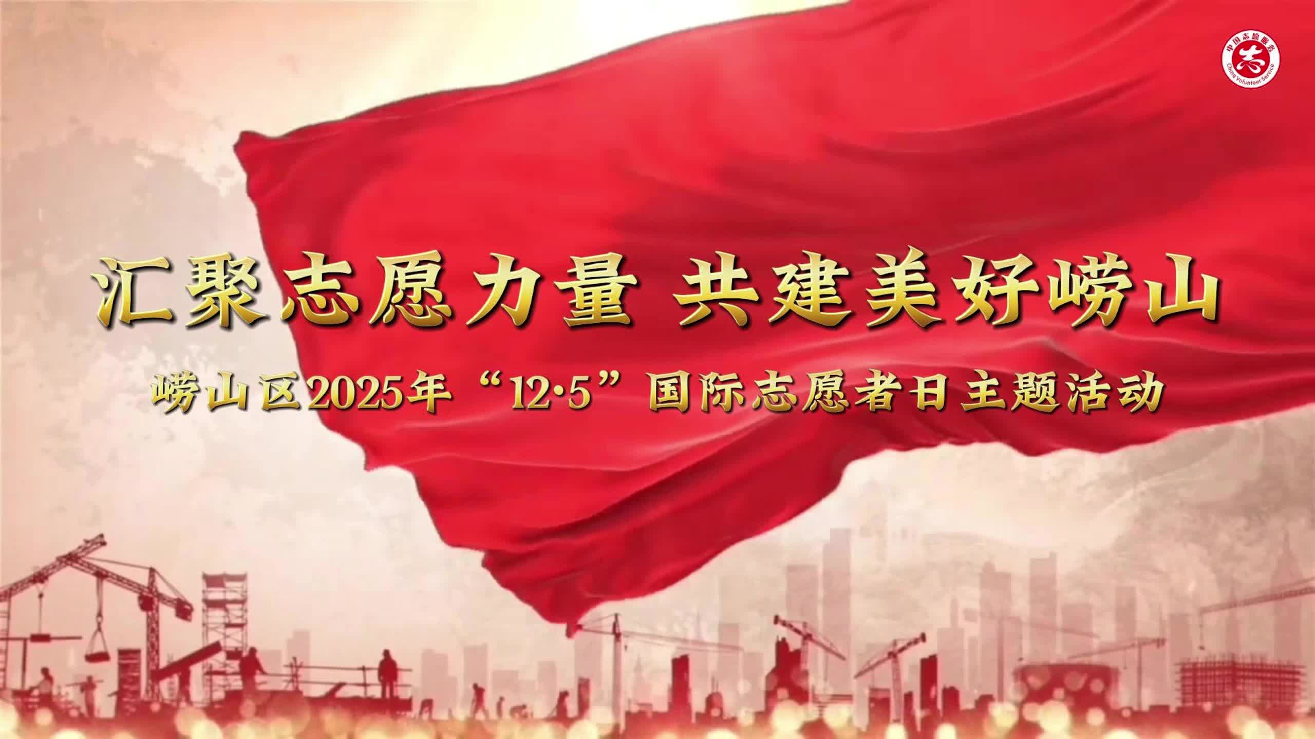 以志愿之名，赴山海之約！嶗山區(qū)發(fā)布2025年“12·5”國際志愿者日主題視頻