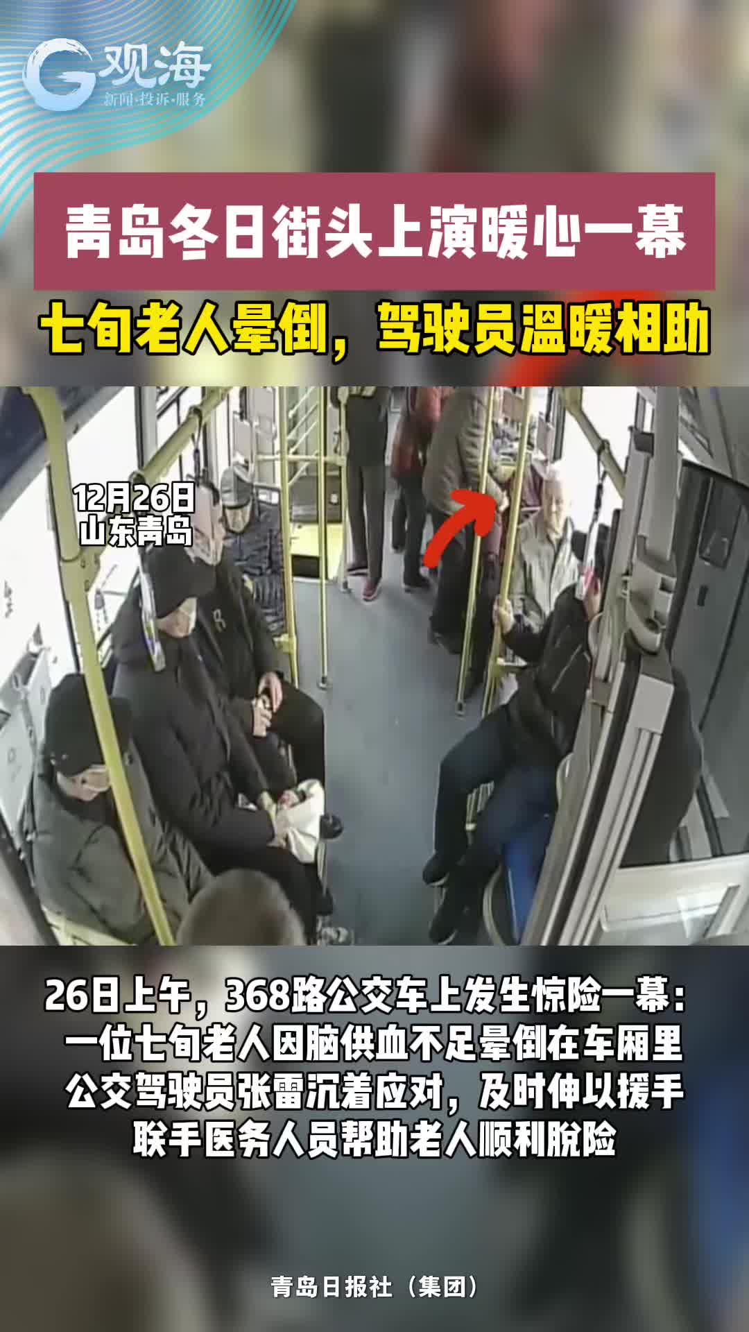 七旬老人晕倒，驾驶员温暖相助