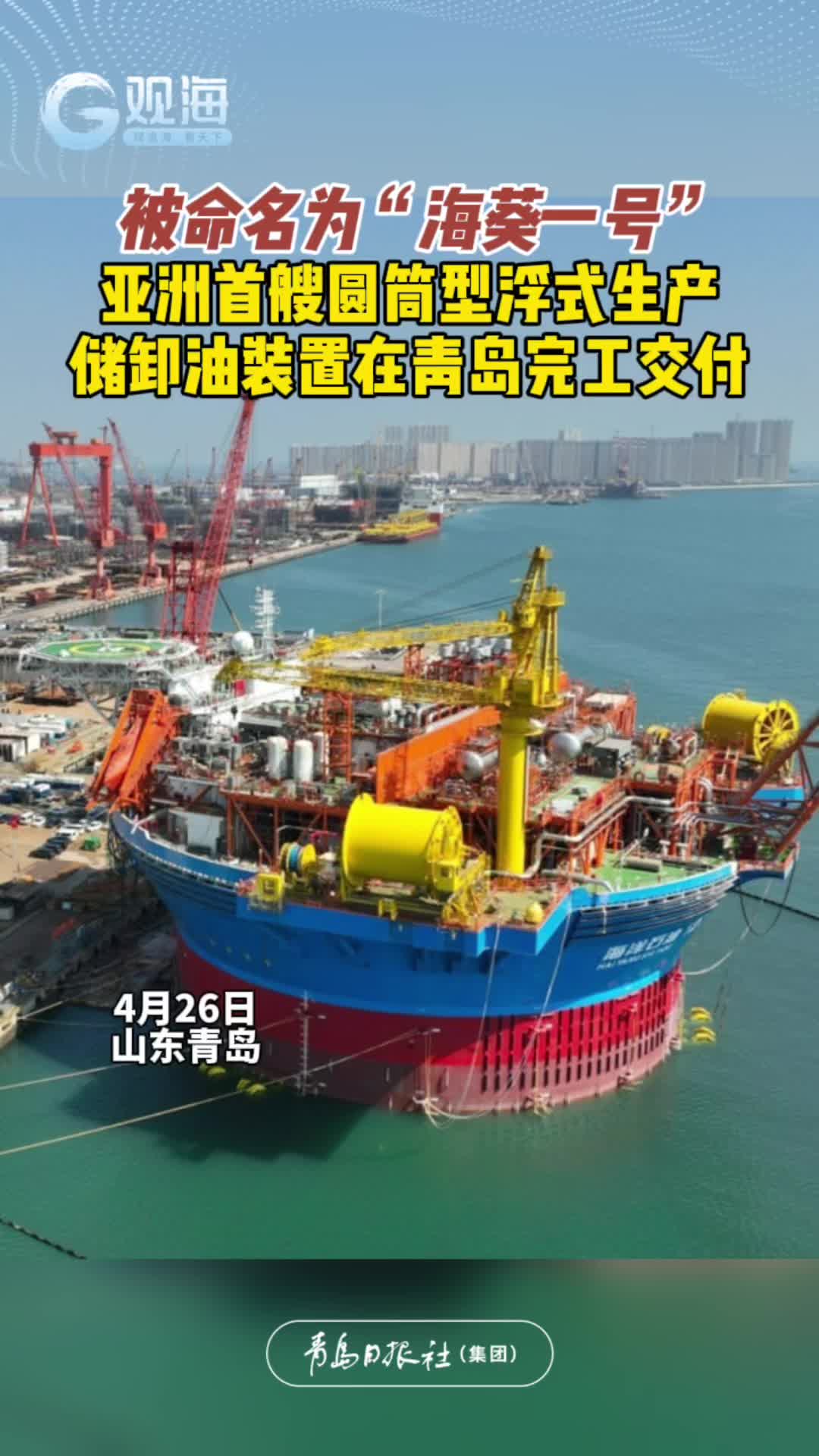 被命名为“海葵一号”！亚洲首艘圆筒型浮式生产储卸油装置在青岛完工交付