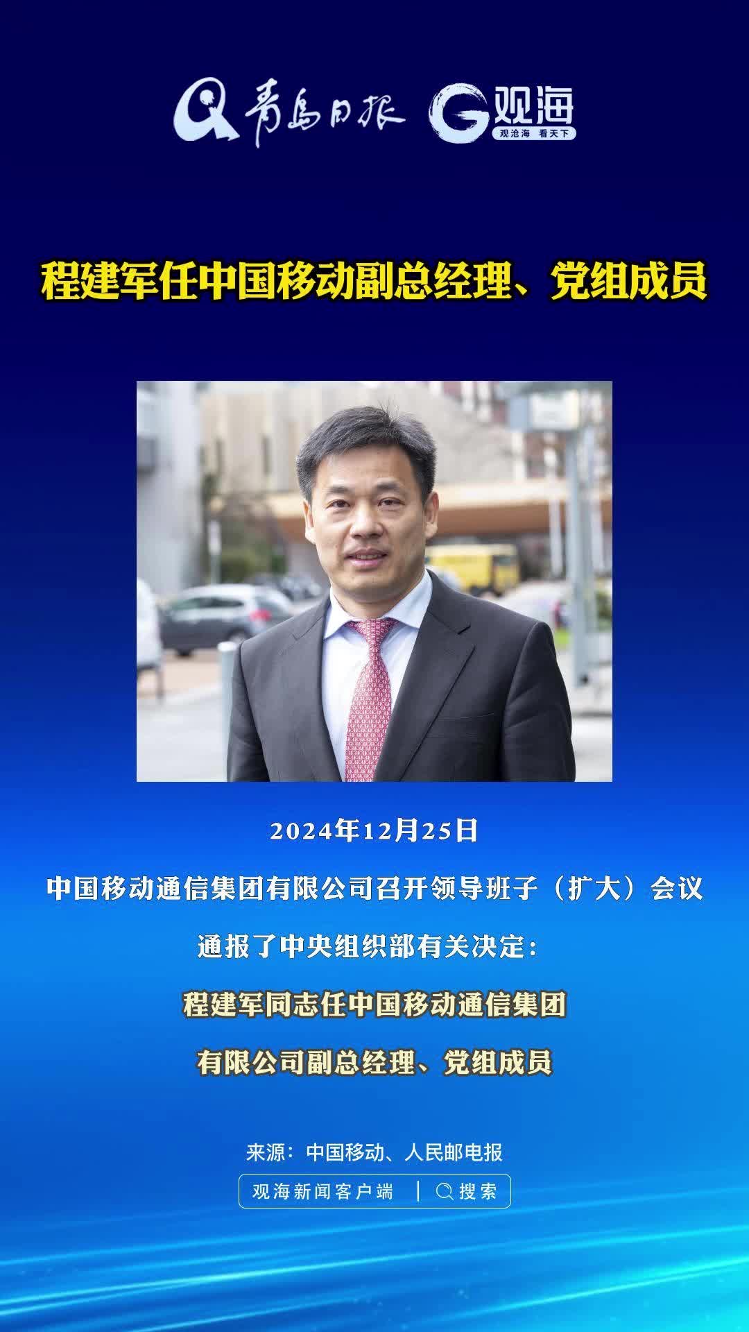 程建军任中国移动副总经理、党组成员
