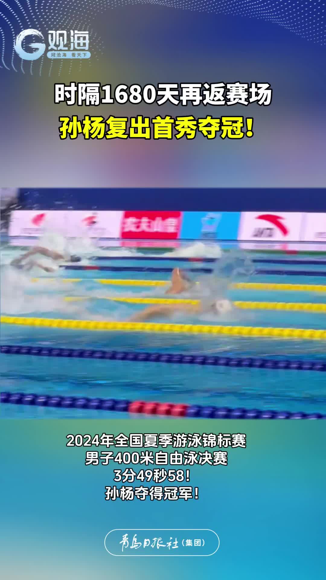 时隔1680天再返赛场，孙杨复出首秀夺冠！