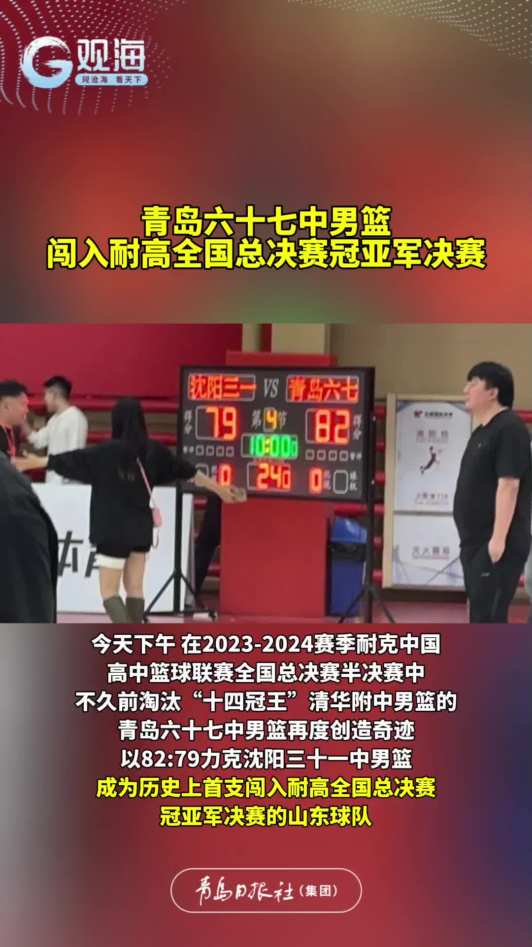 青岛六十七中男篮闯入耐高全国总决赛冠亚军决赛