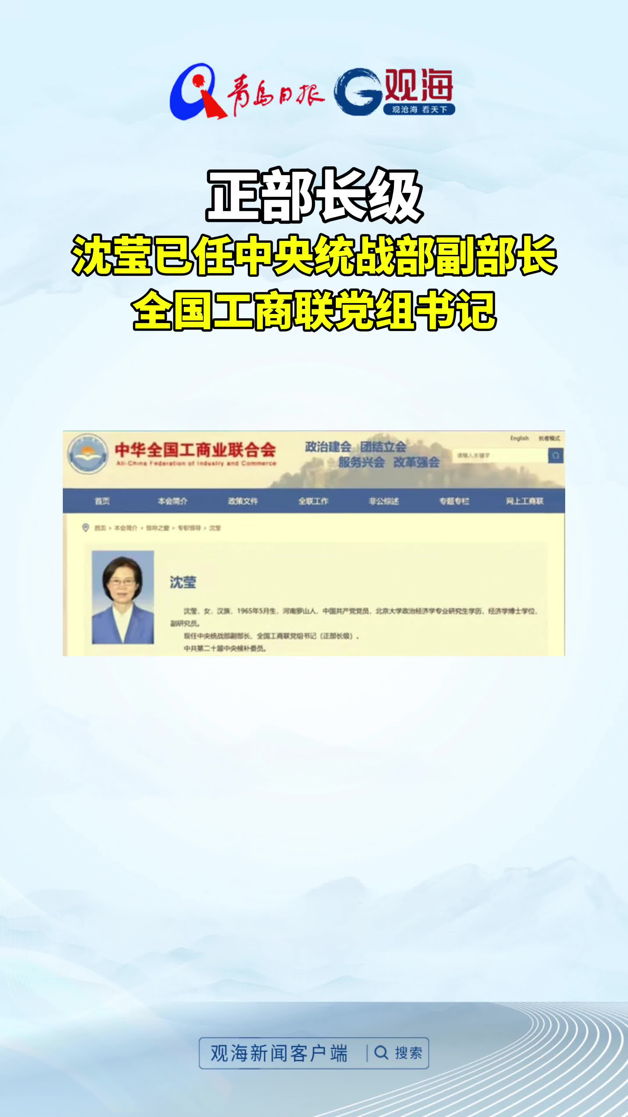 正部长级！沈莹已任中央统战部副部长、全国工商联党组书记