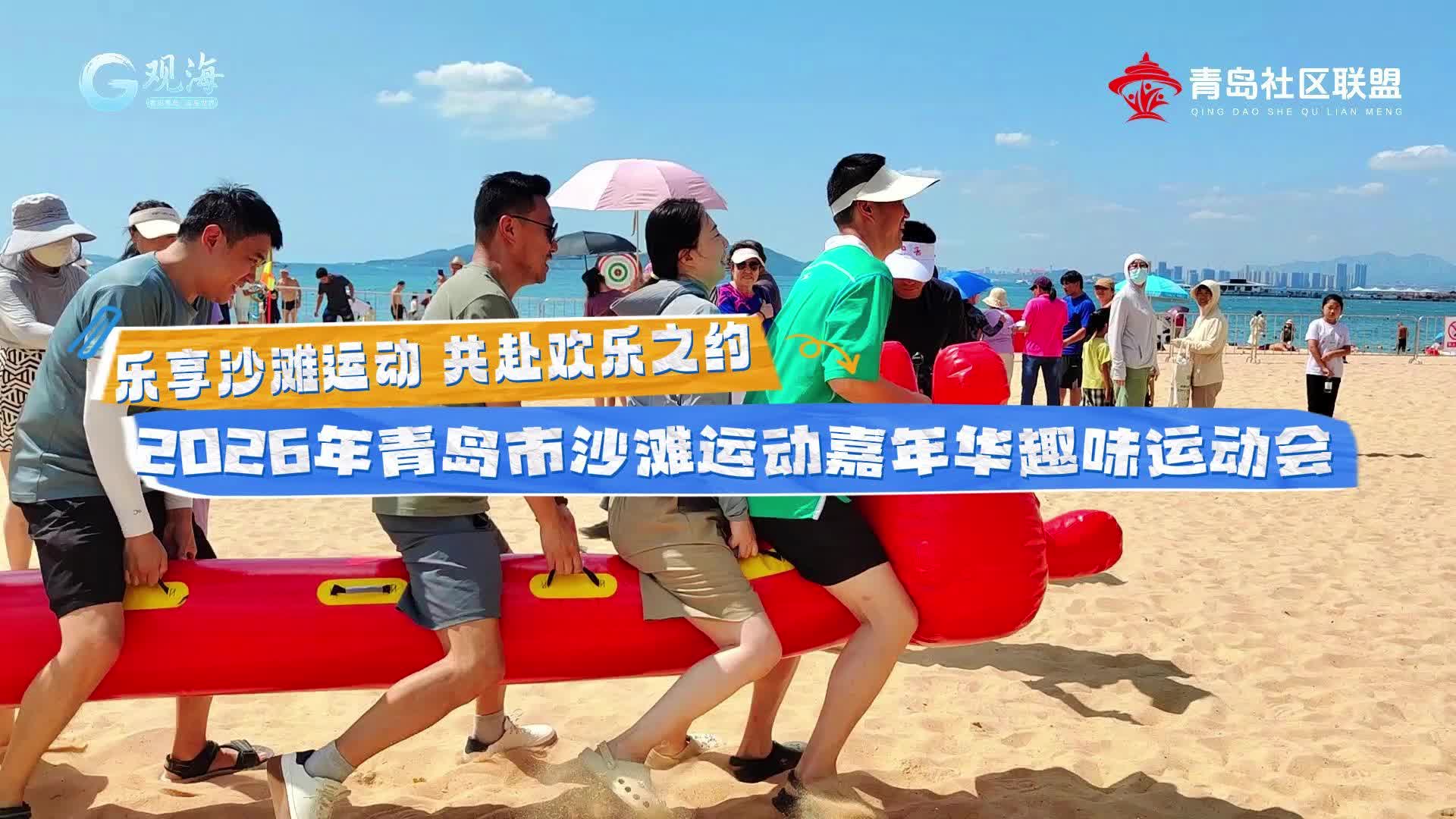 乐享沙滩运动 共赴欢乐之约 | 2026年青岛市沙滩运动嘉年华趣味运动会