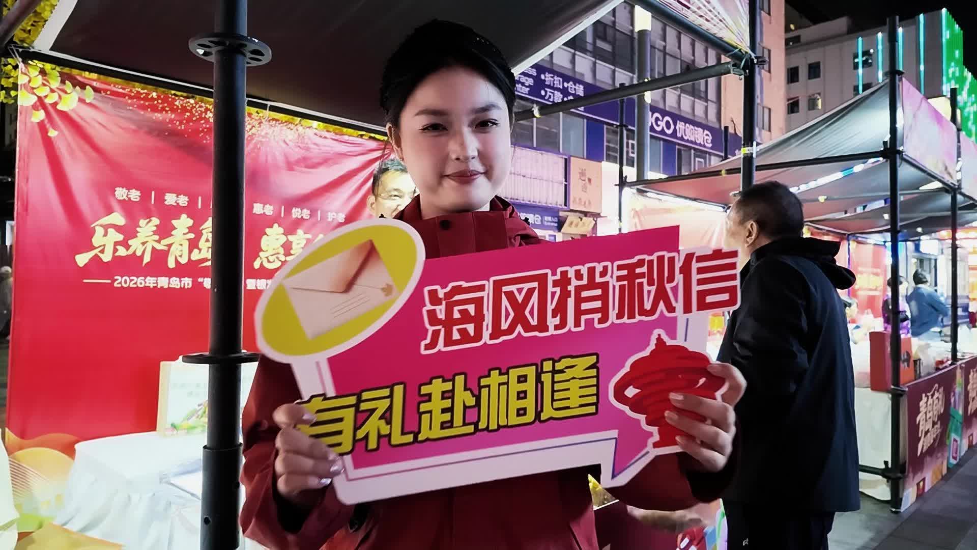 温暖重阳青岛有“礼”—“青岛有礼”主题市集台东开市 以康养好物撬动银发消费