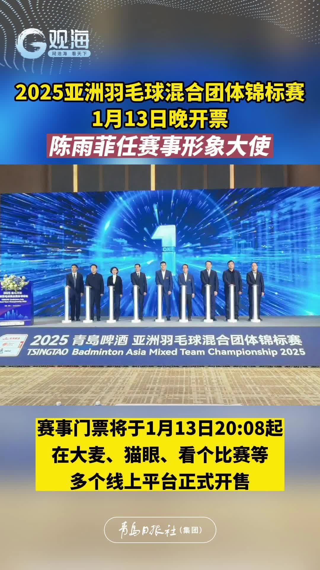 2025亚洲羽毛球混合团体锦标赛1月13日晚开票，陈雨菲任赛事形象大使