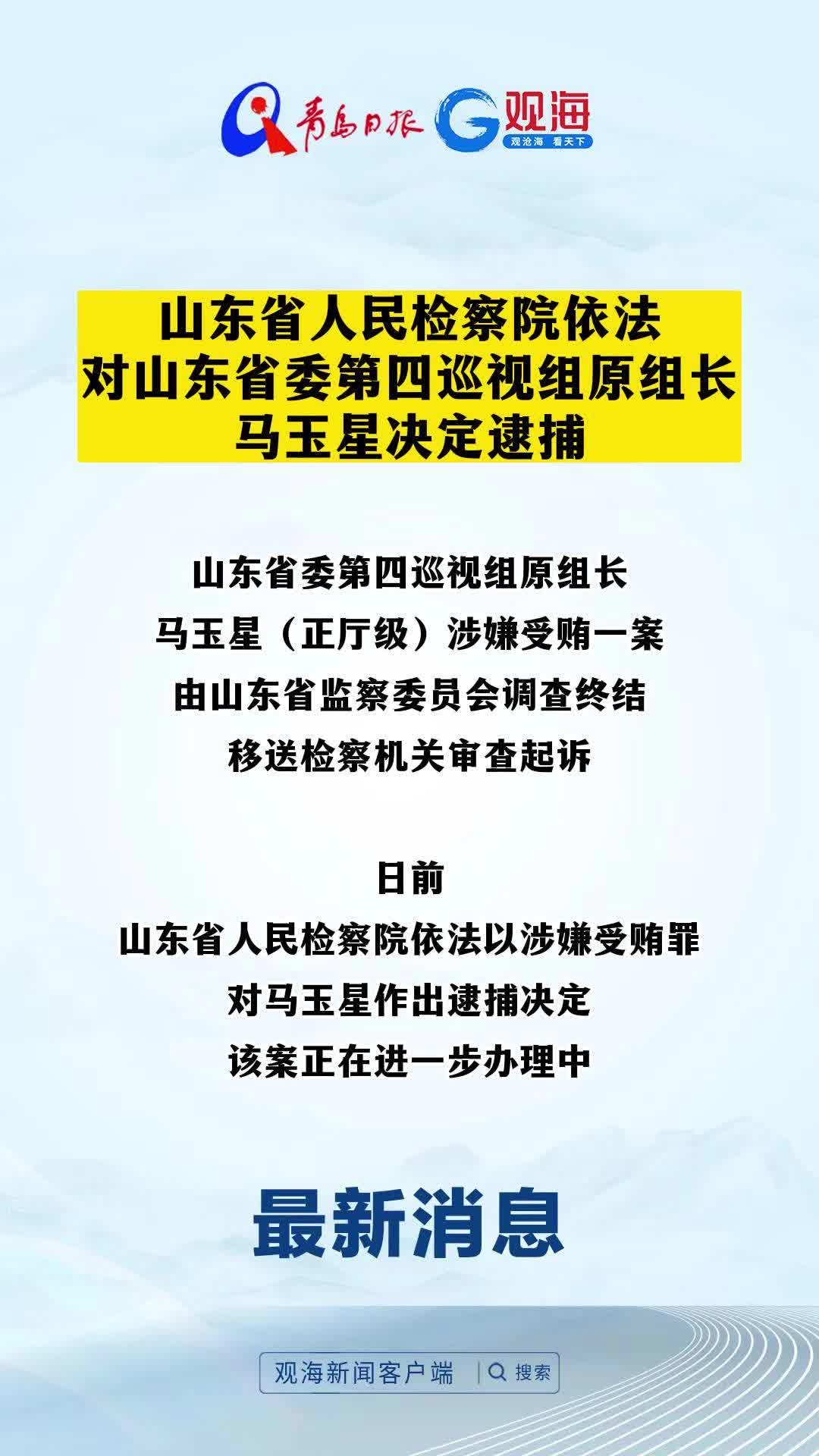 山东省人民检察院依法对山东省委第四巡视组原组长马玉星决定逮捕