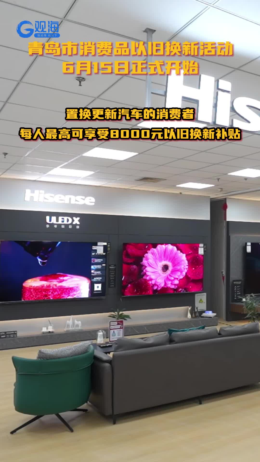 最高补贴8000元！青岛启动家电、汽车以旧换新促消费活动