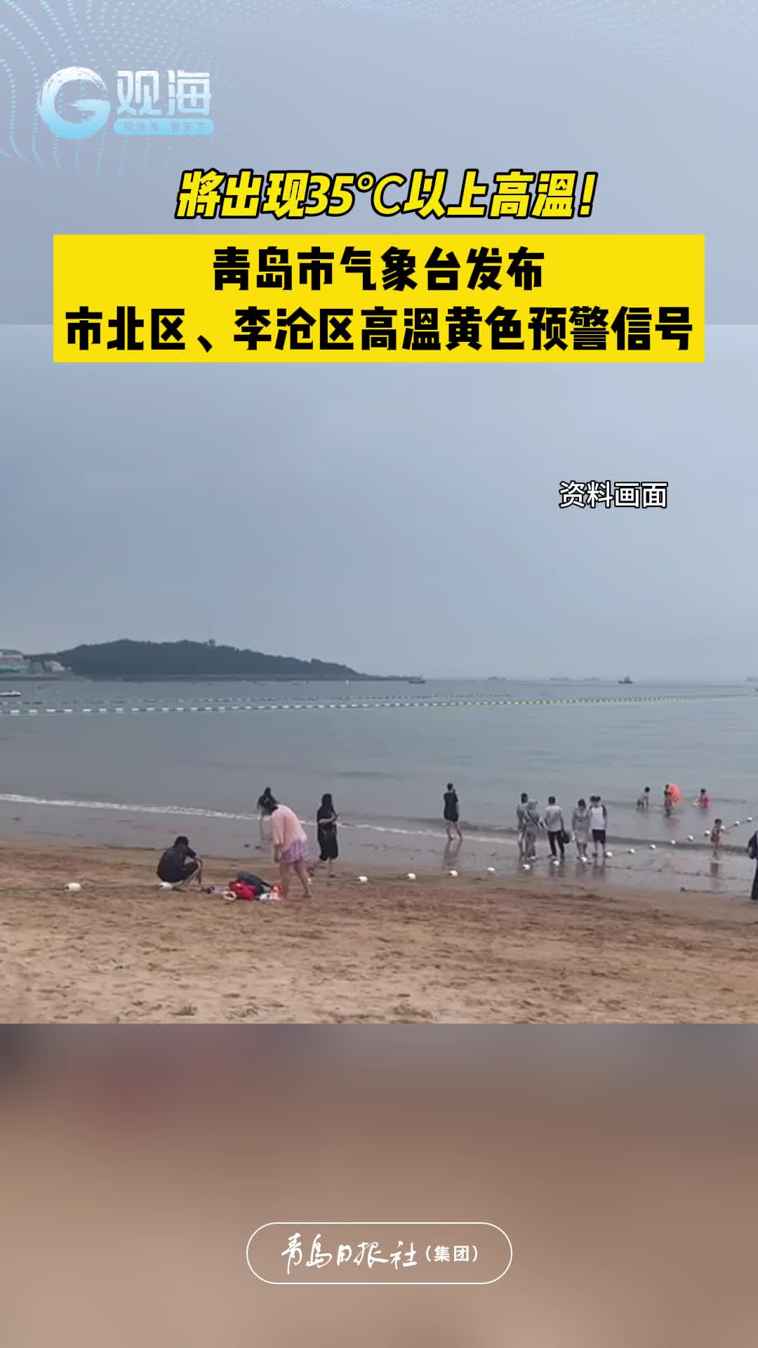 将出现35℃以上高温！青岛市气象台发布市北区、李沧区高温黄色预警信号