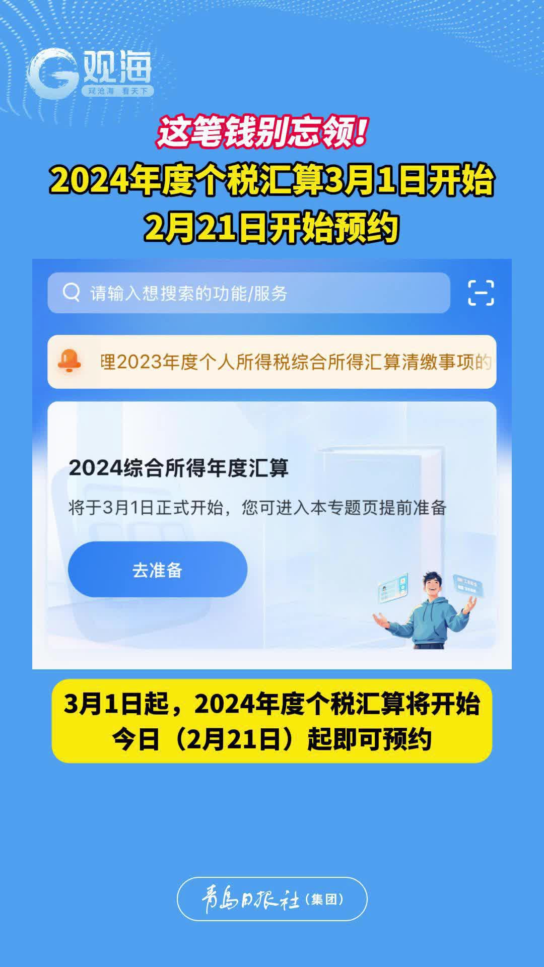这笔钱别忘领！2024年度个税汇算3月1日开始，2月21日开始预约