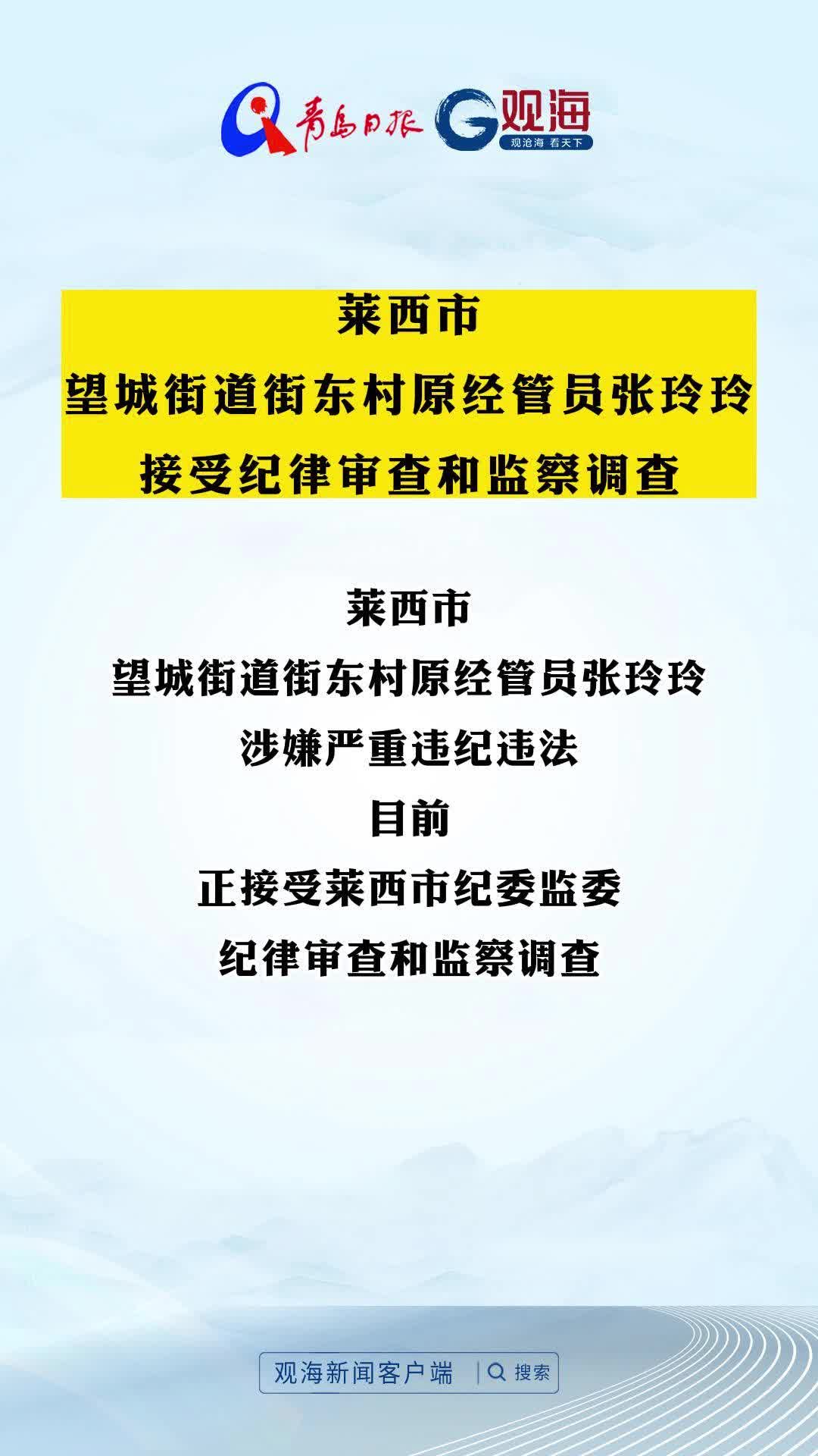 莱西市望城街道街东村原经管员张玲玲接受纪律审查和监察调查