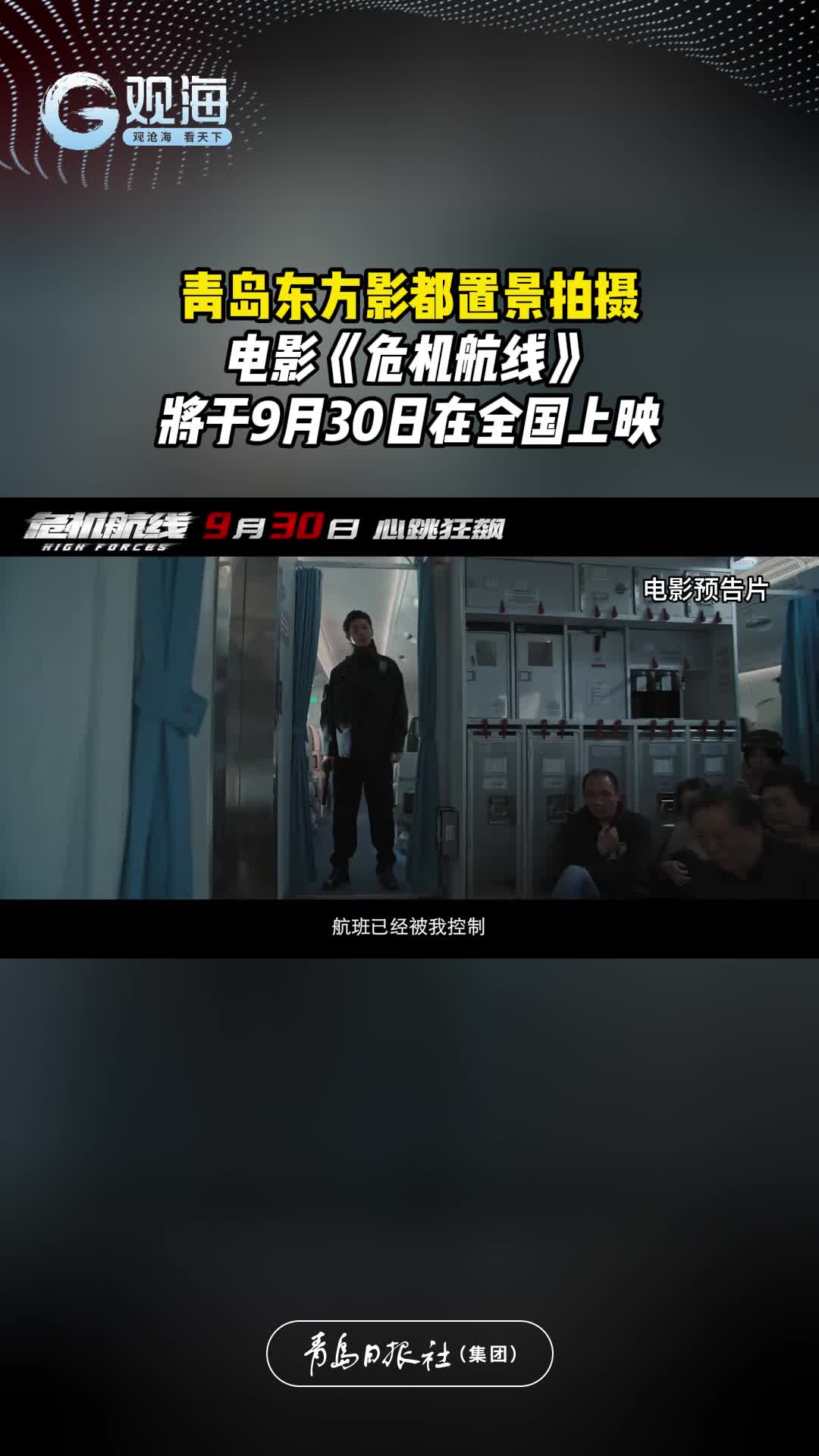 青岛东方影都置景拍摄电影《危机航线》将于9月30日在全国上映
