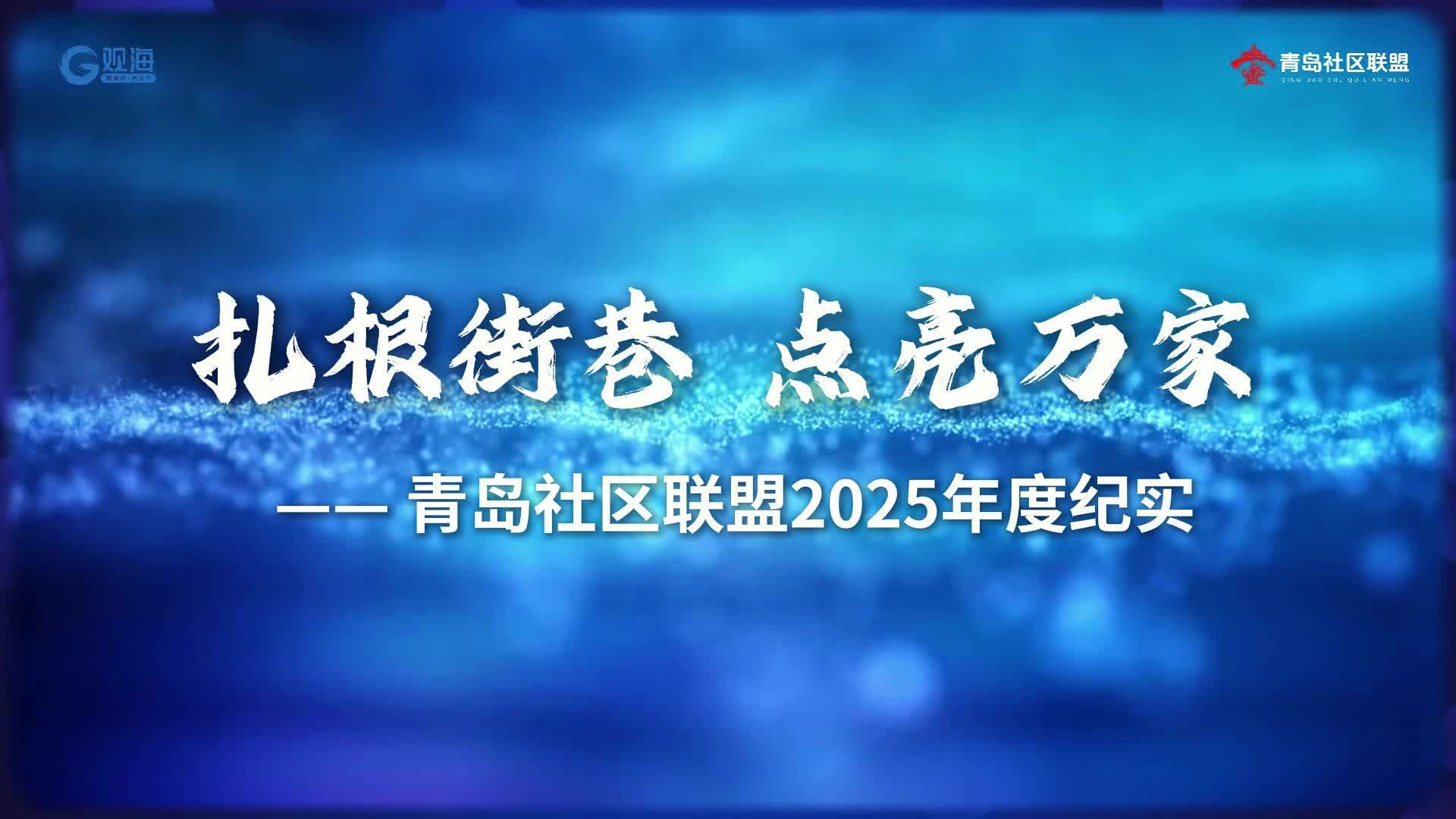 定格青島社區(qū)聯(lián)盟的年度足跡！這一年的暖心服務(wù)、精彩瞬間，都在這條視頻里！