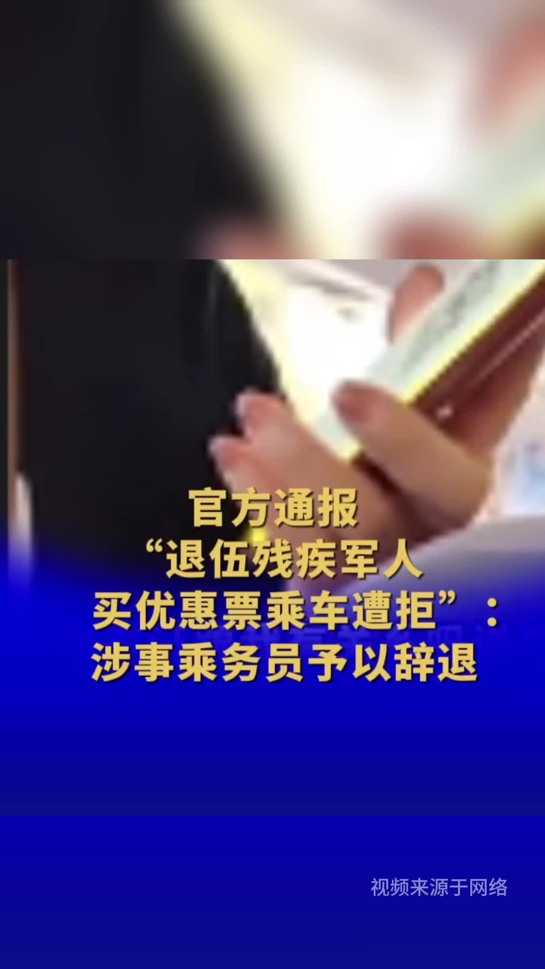 官方通报“退伍残疾军人买优惠票乘车遭拒”：涉事客车停运7天 ，涉事乘务员予以辞退！