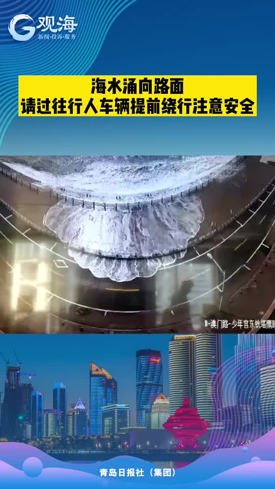 澳门路实拍：海水涌向路面，请行人车辆提前绕行