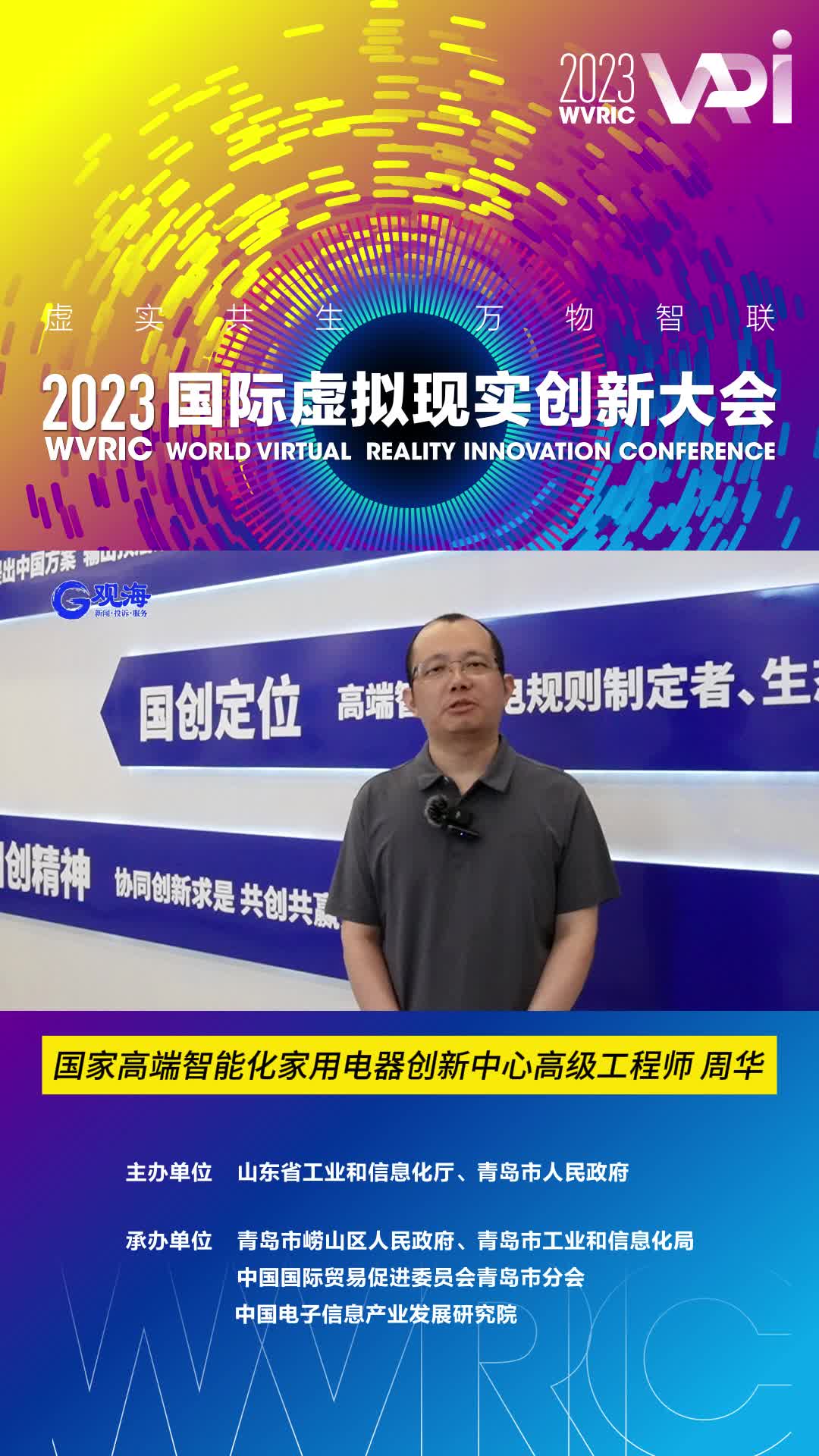 国际虚拟现实创新大会·前瞻|国家高端智能化家用电器创新中心：以“智”造引领行业发展