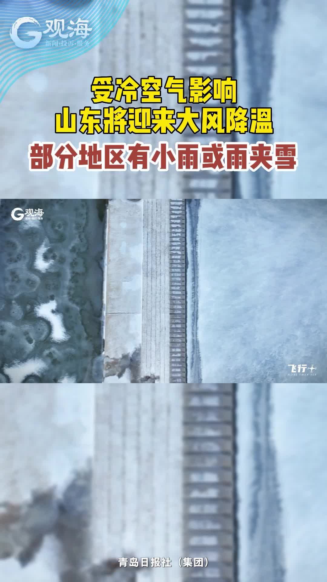 受冷空气影响，山东将迎来大风降温！部分地区有小雨或雨夹雪