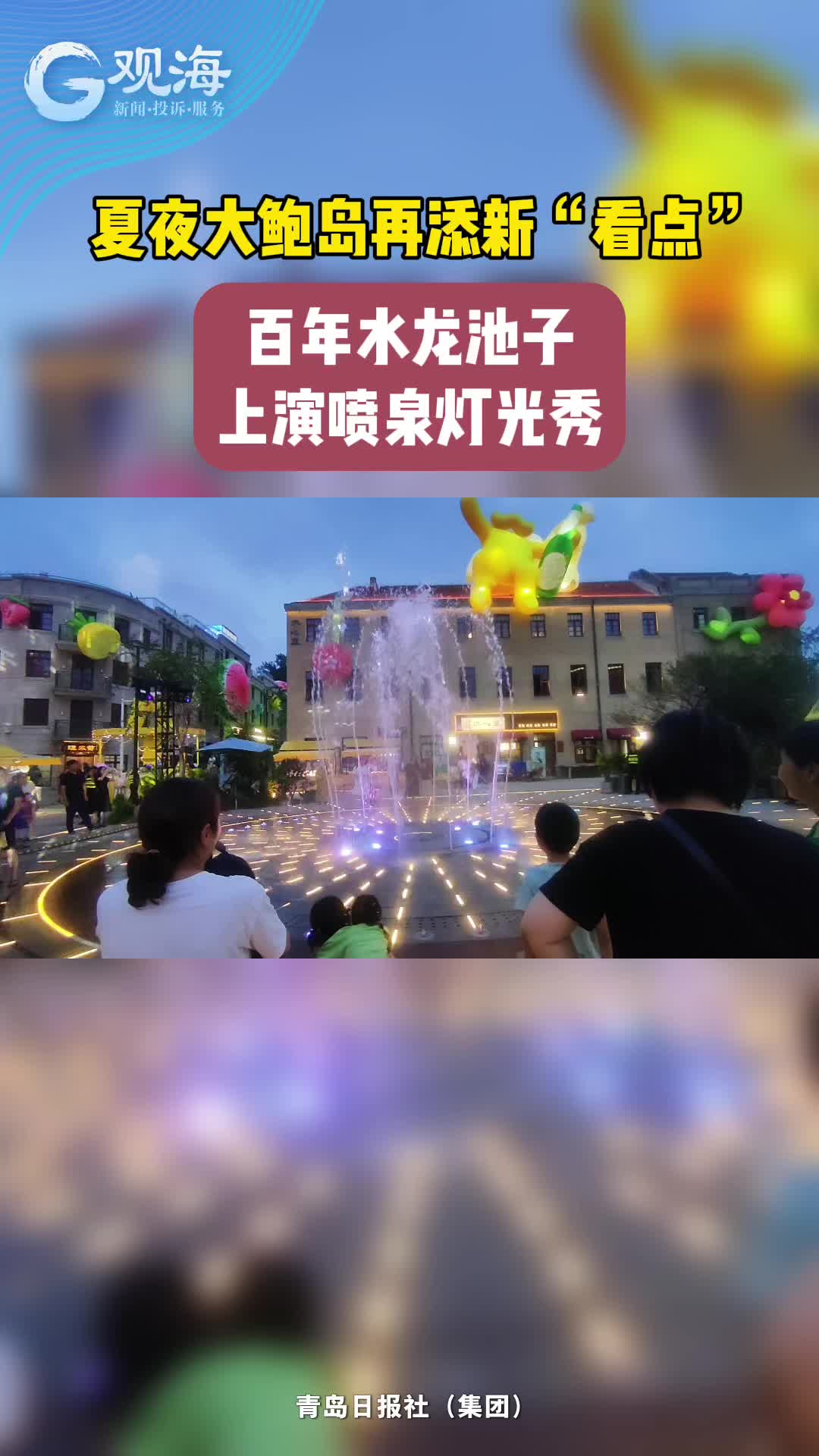 夏夜大鲍岛再添新“看点”！百年水龙池子上演喷泉灯光秀